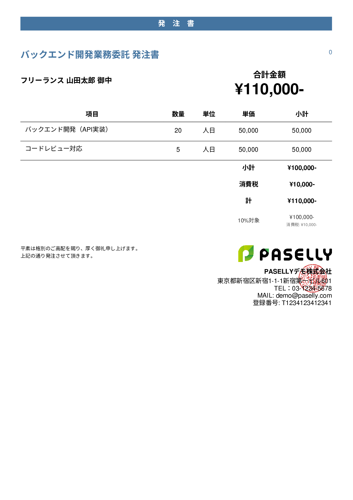IT 業務委託発注書 - カジュアル