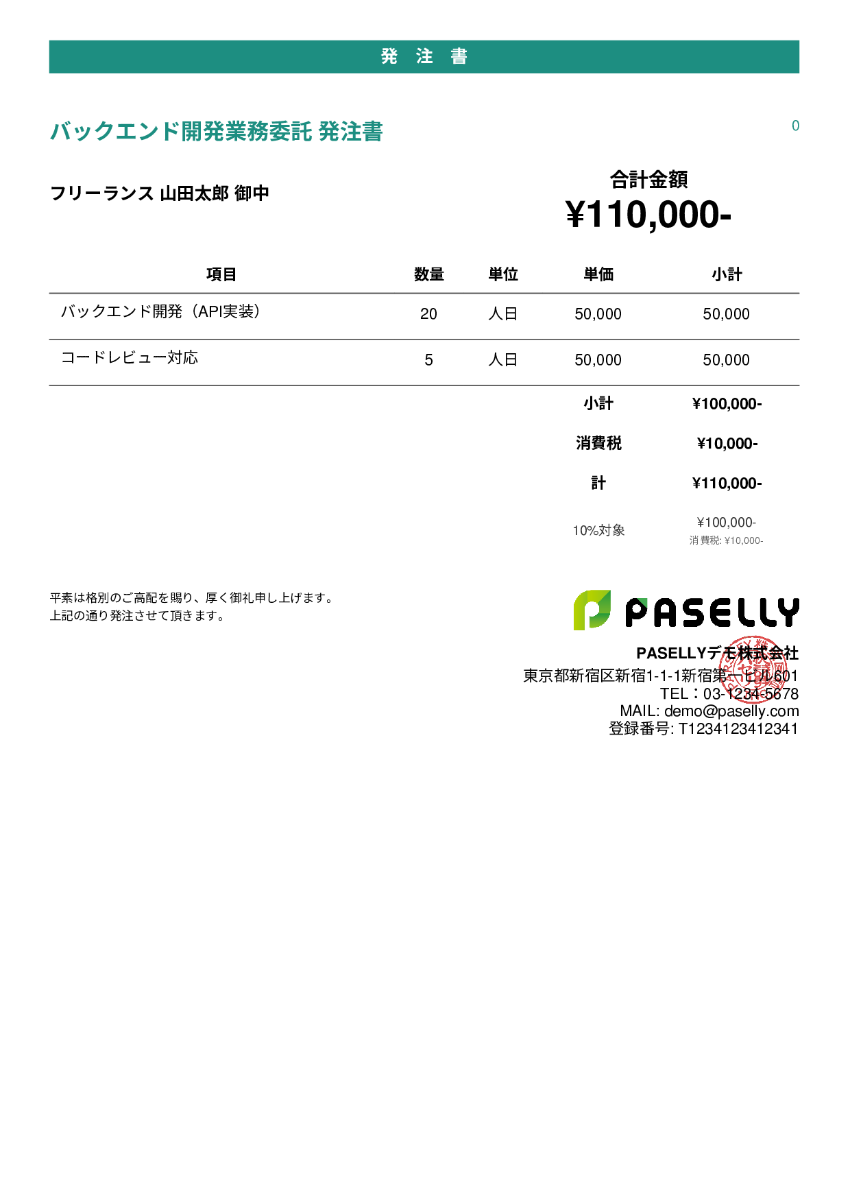 IT 業務委託発注書 - カジュアル