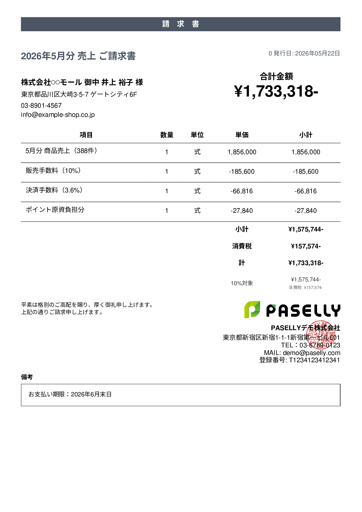EC 売上請求書 - カジュアル