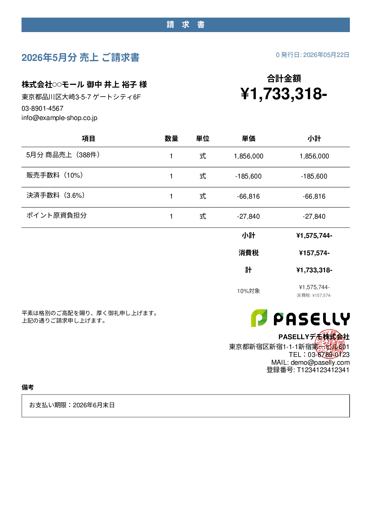 EC 売上請求書 - カジュアル