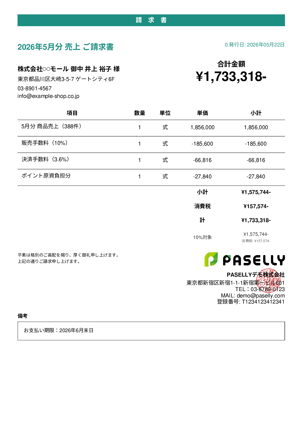 EC 売上請求書 - カジュアル
