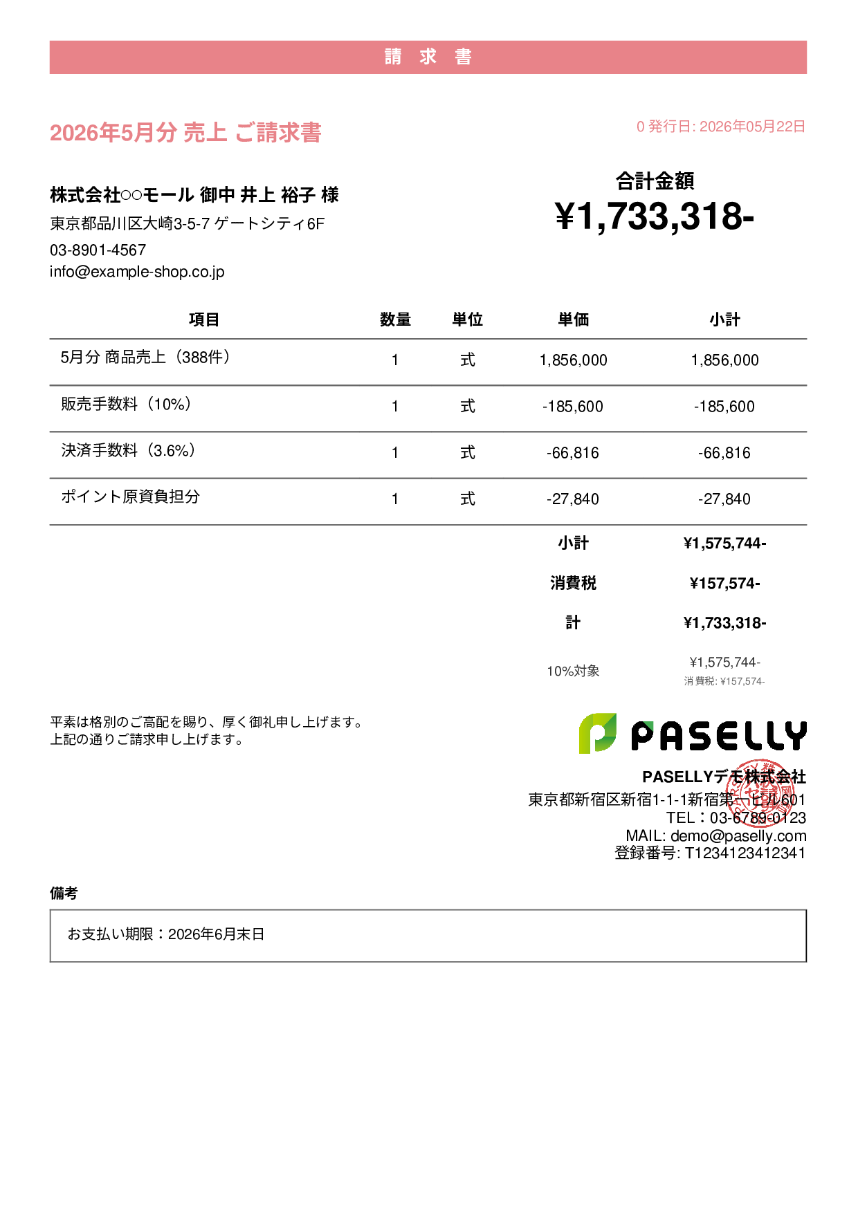 EC 売上請求書 - カジュアル