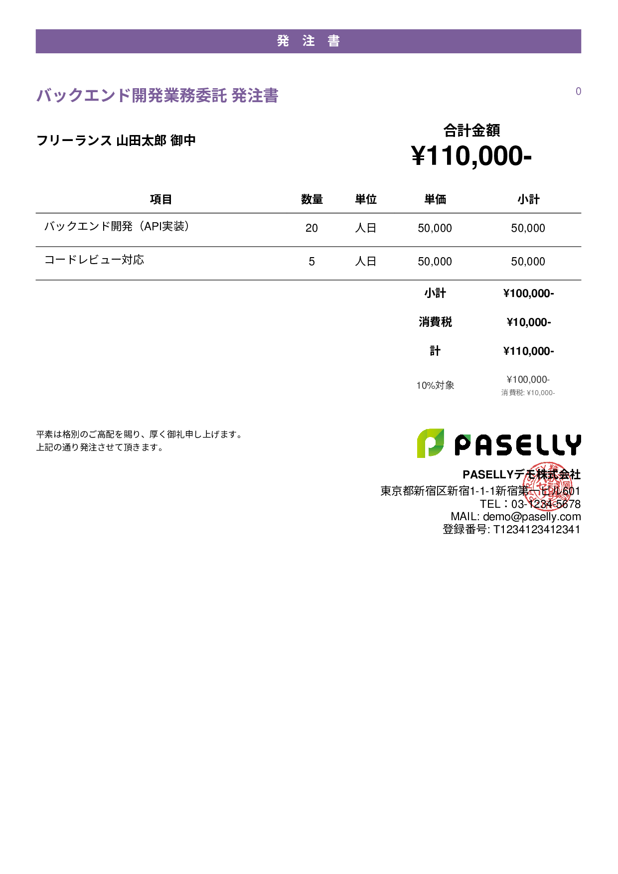 IT 業務委託発注書 - カジュアル
