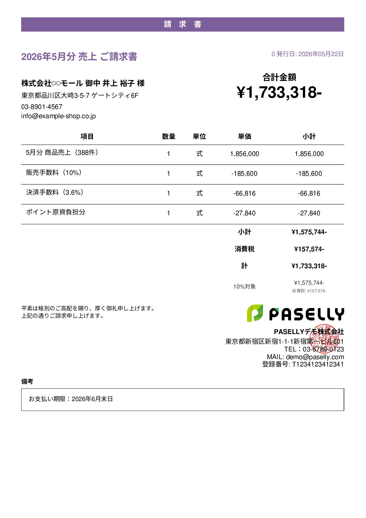EC 売上請求書 - カジュアル