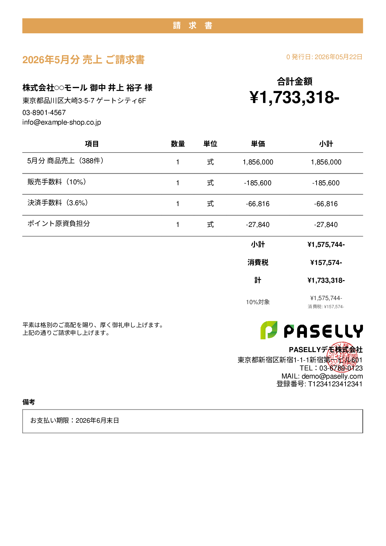 EC 売上請求書 - カジュアル