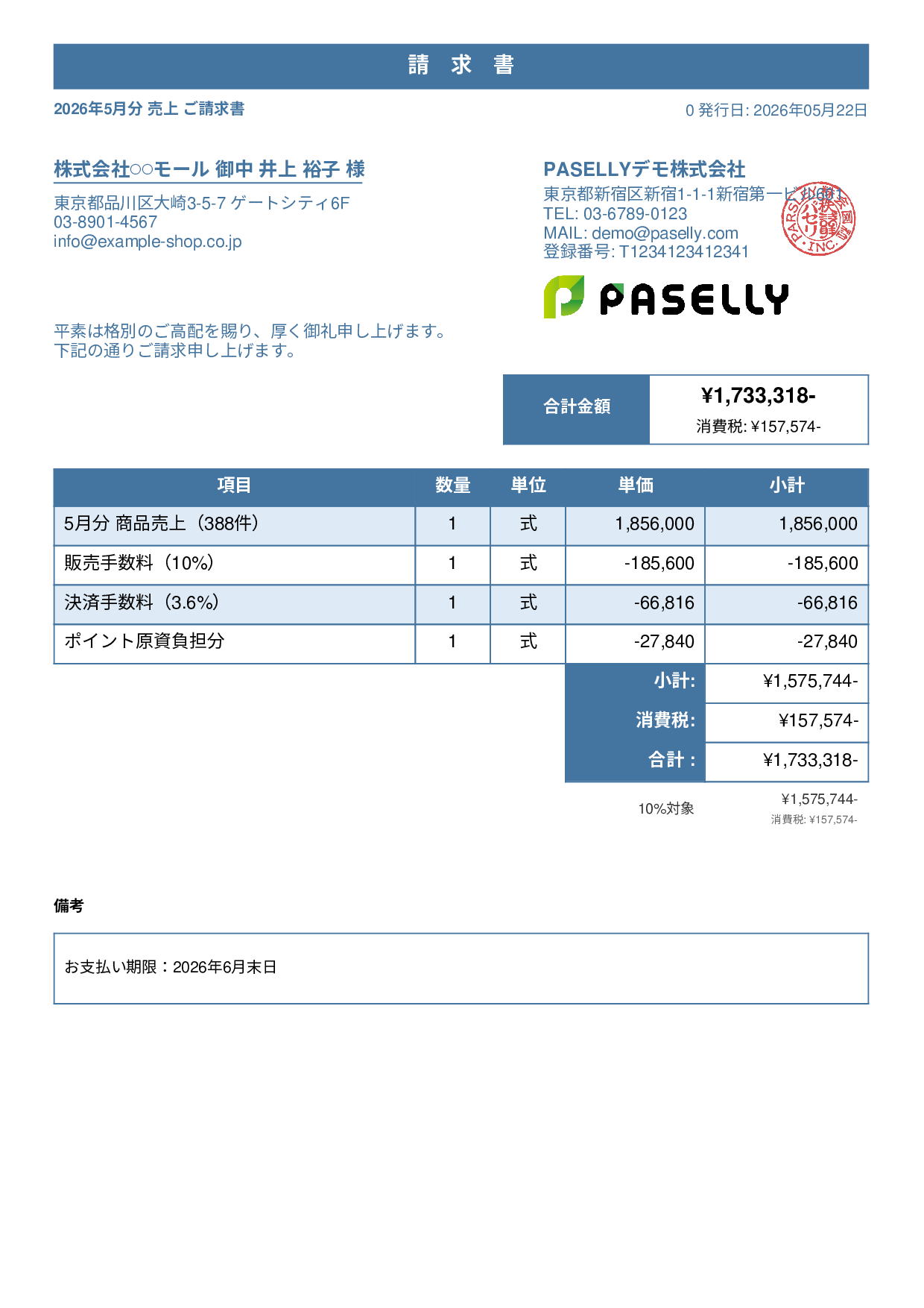 EC 売上請求書 - スタンダード1