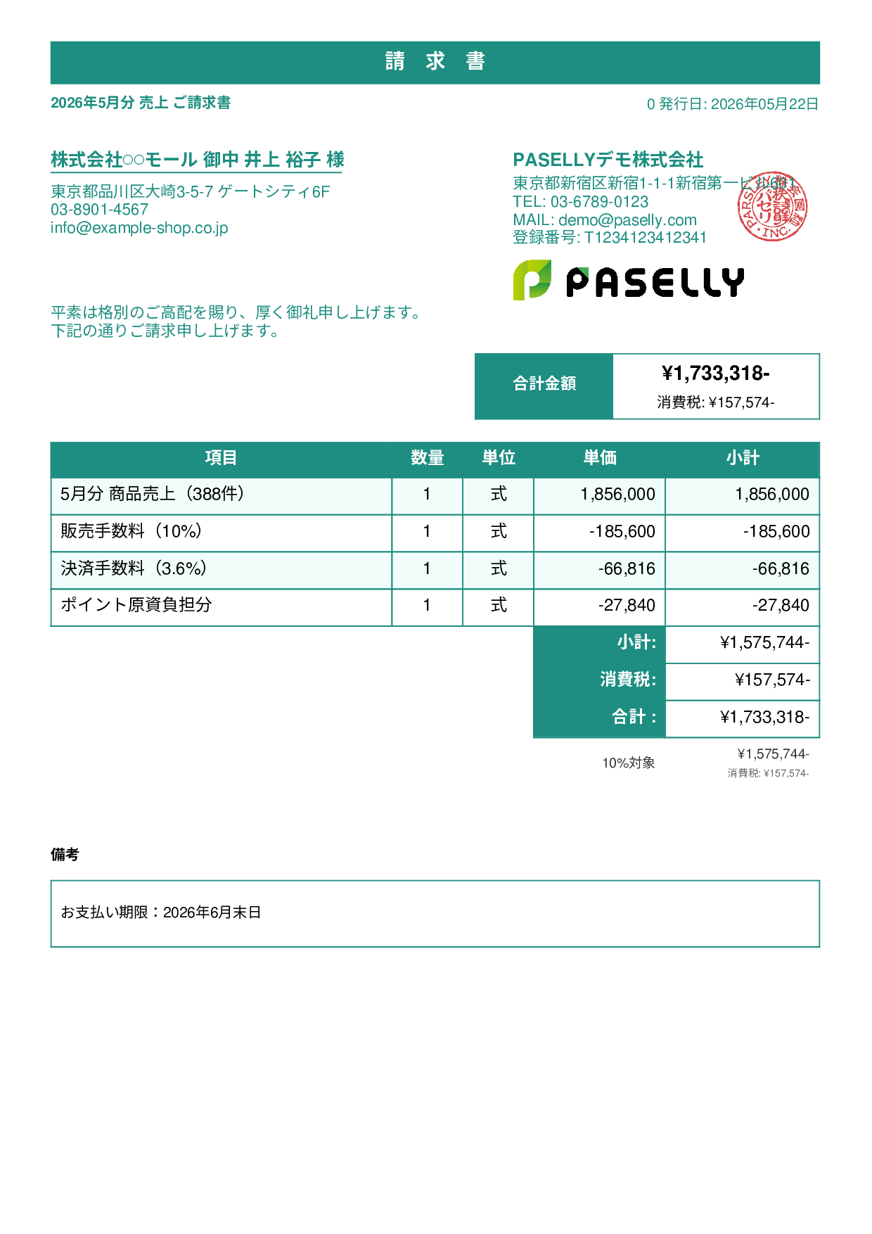 EC 売上請求書 - スタンダード1