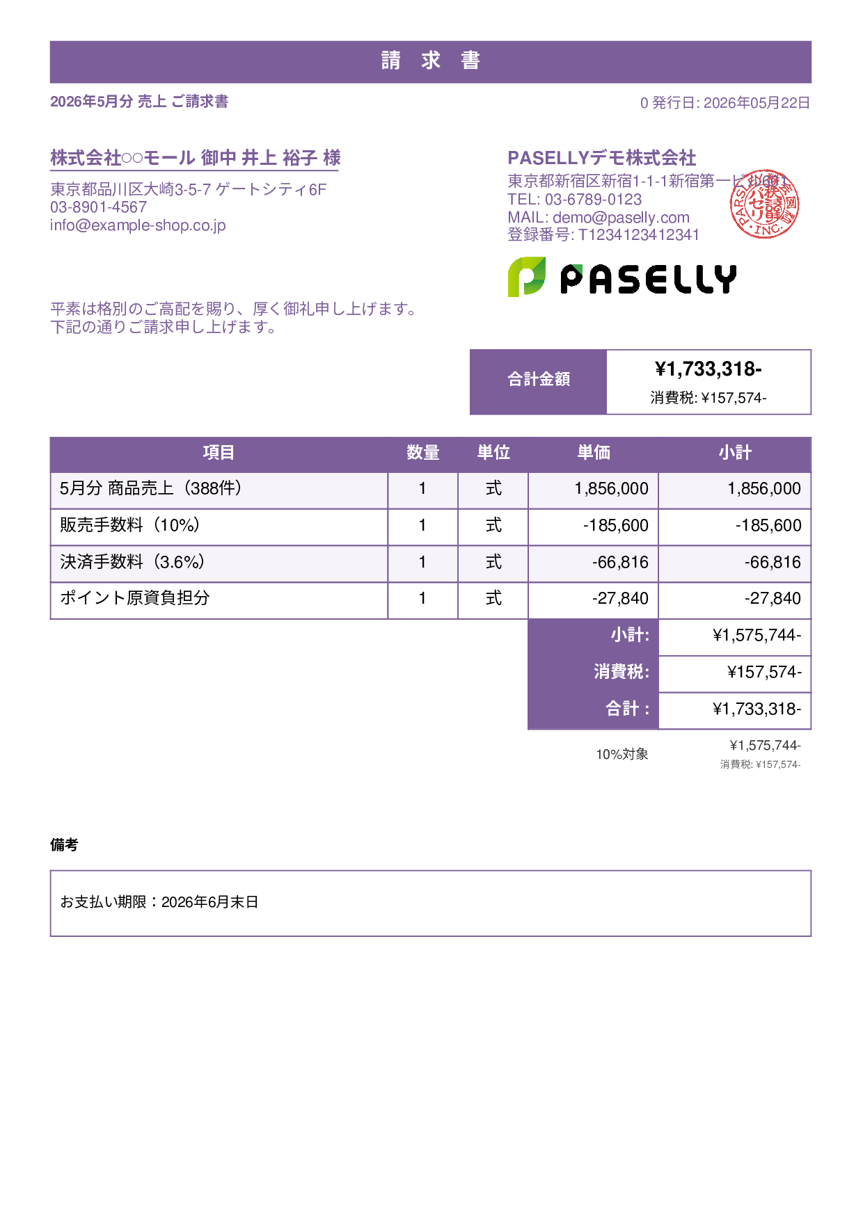 EC 売上請求書 - スタンダード1
