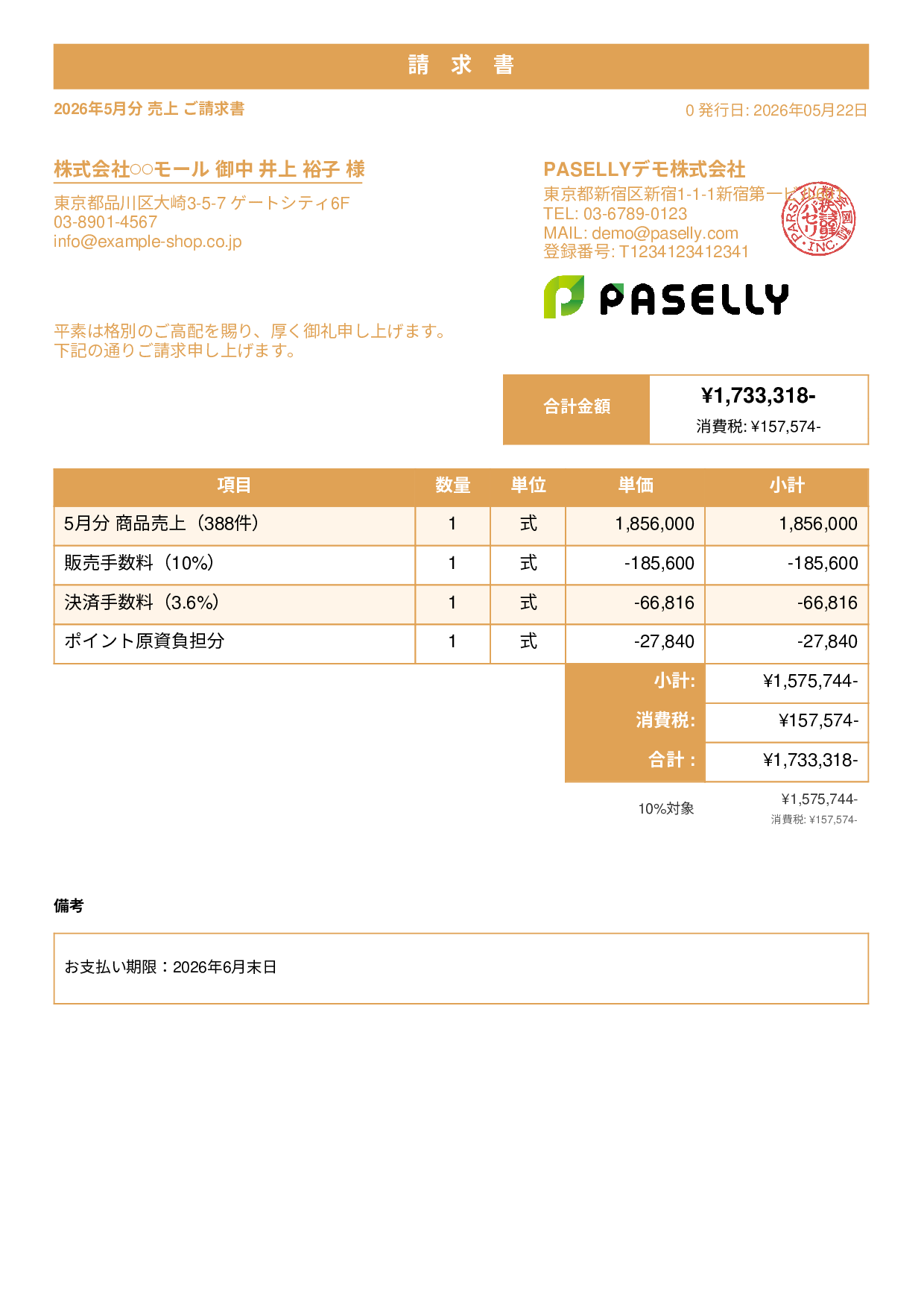 EC 売上請求書 - スタンダード1