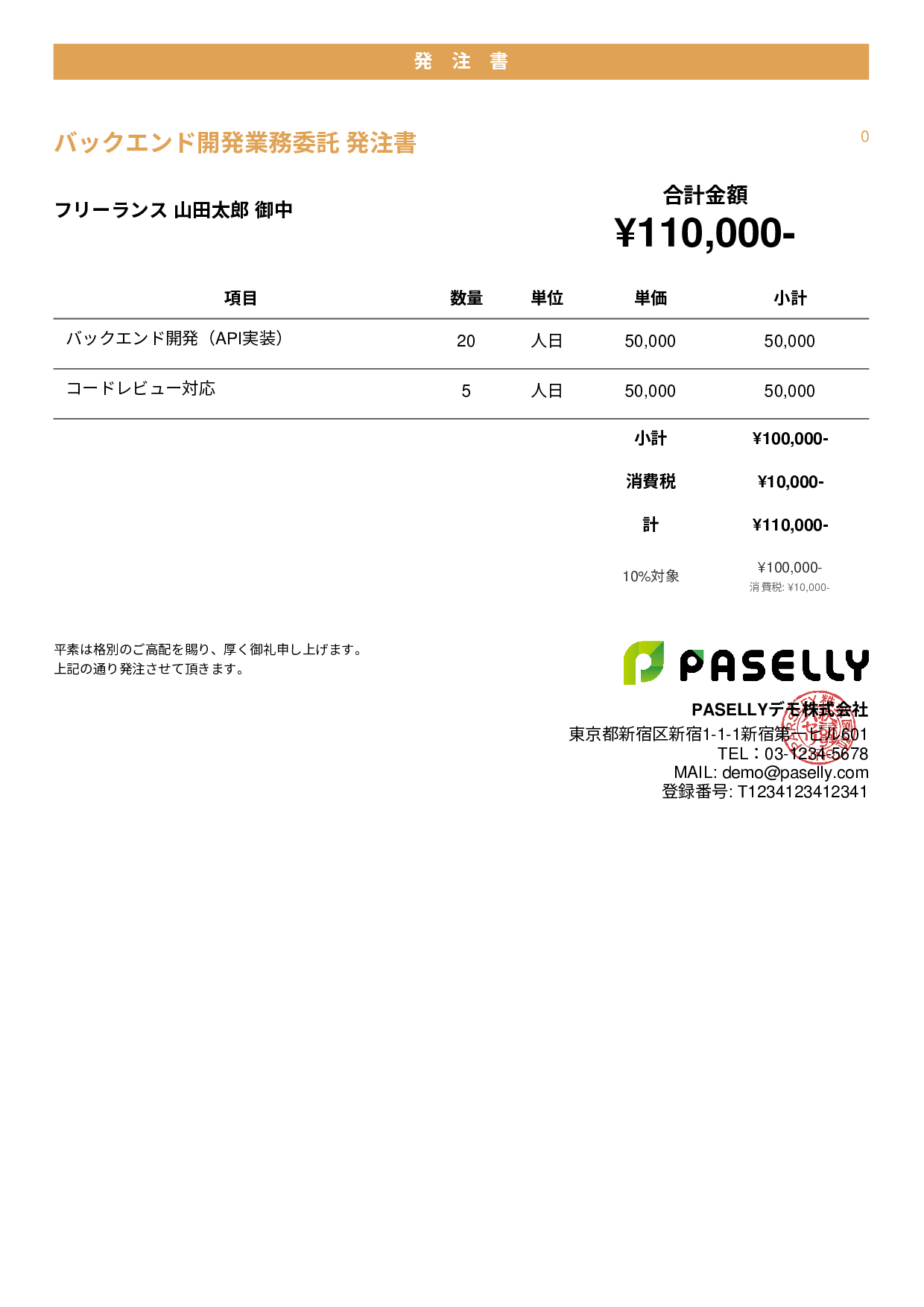 IT 業務委託発注書 - カジュアル