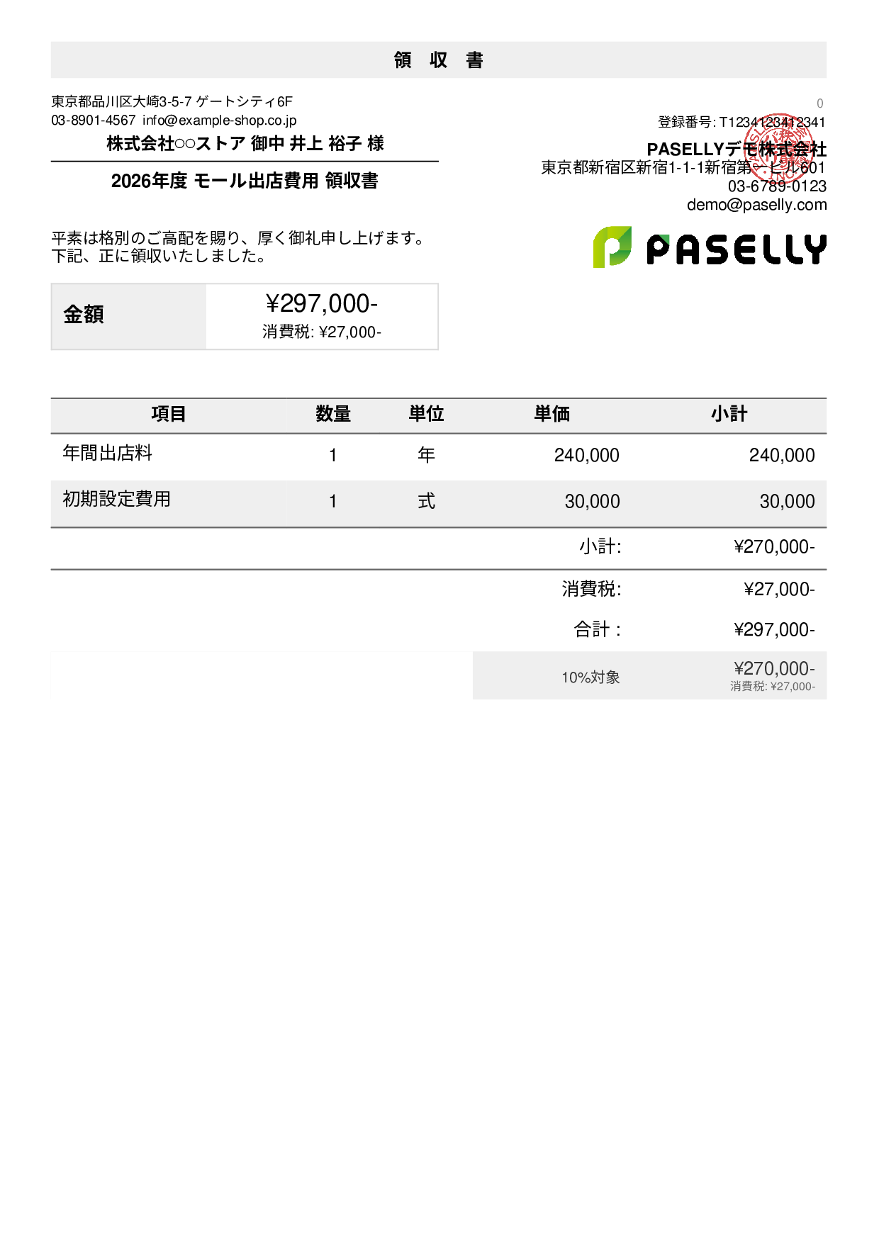 EC モール出店費用領収書 - デフォルト