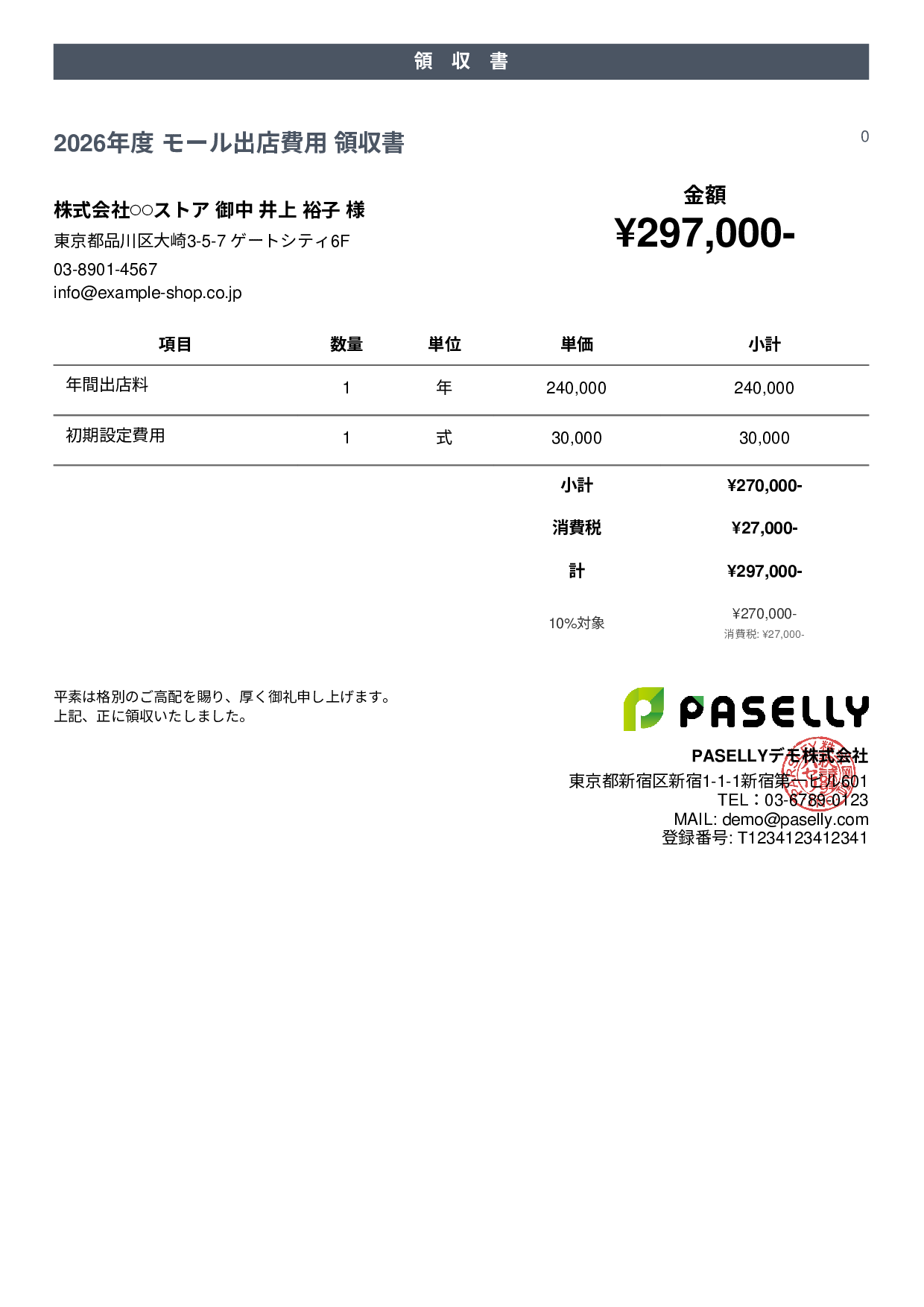 EC モール出店費用領収書 - カジュアル