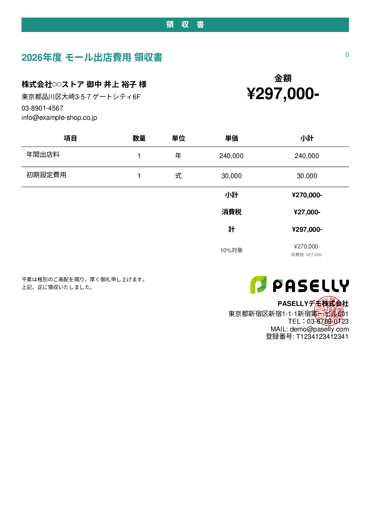 EC モール出店費用領収書 - カジュアル