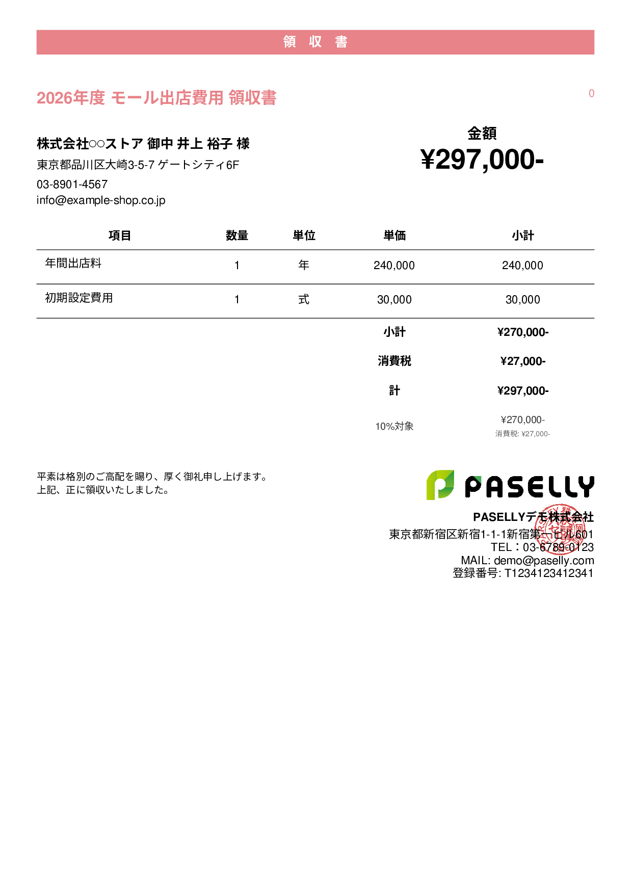 EC モール出店費用領収書 - カジュアル