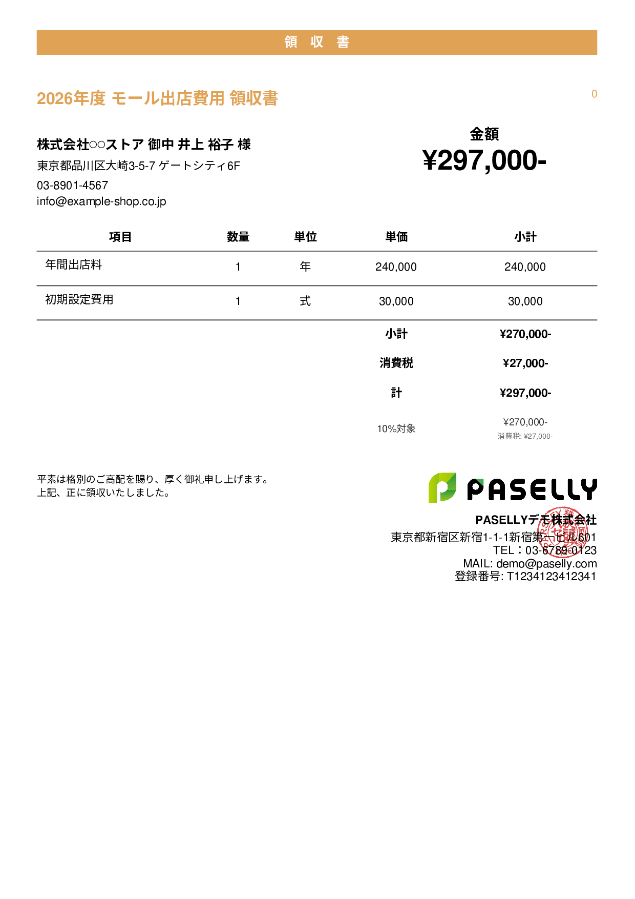 EC モール出店費用領収書 - カジュアル
