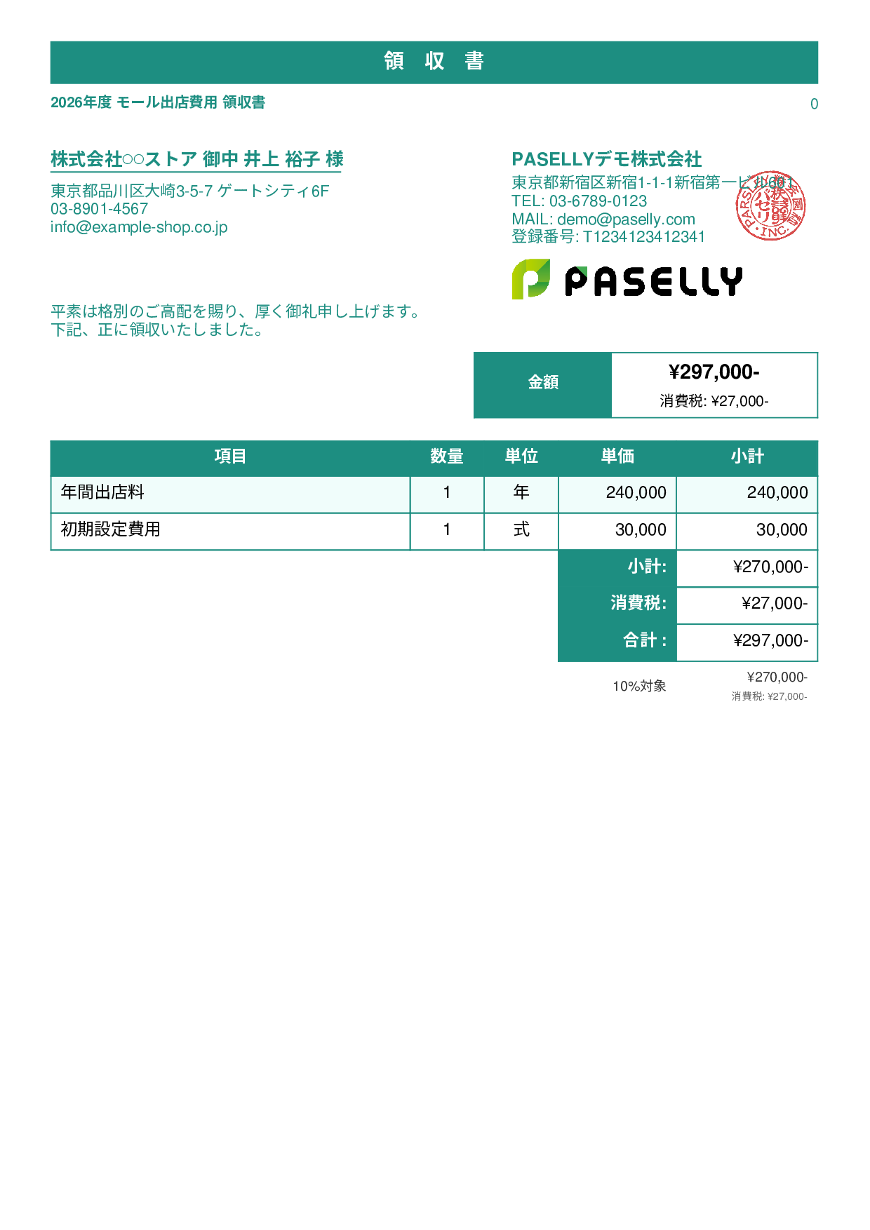 EC モール出店費用領収書 - スタンダード1