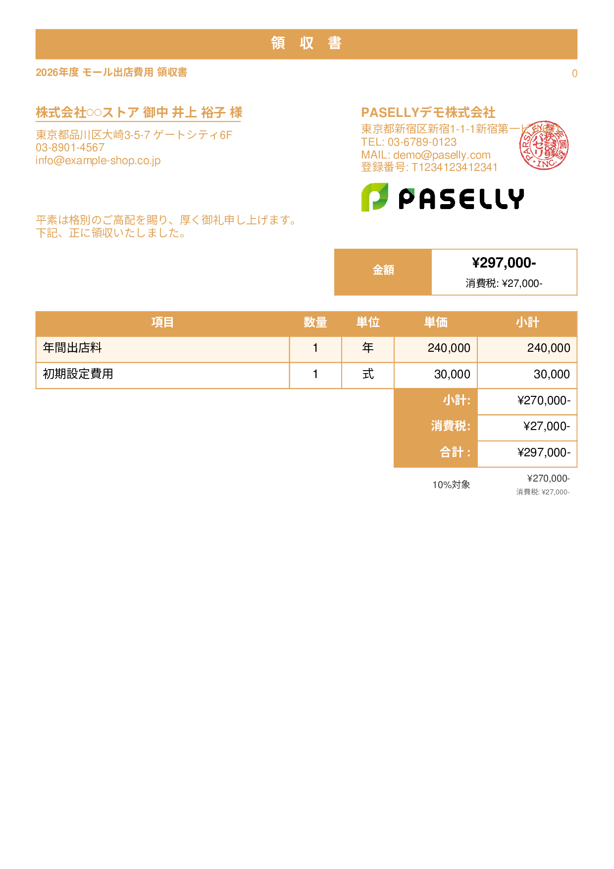 EC モール出店費用領収書 - スタンダード1