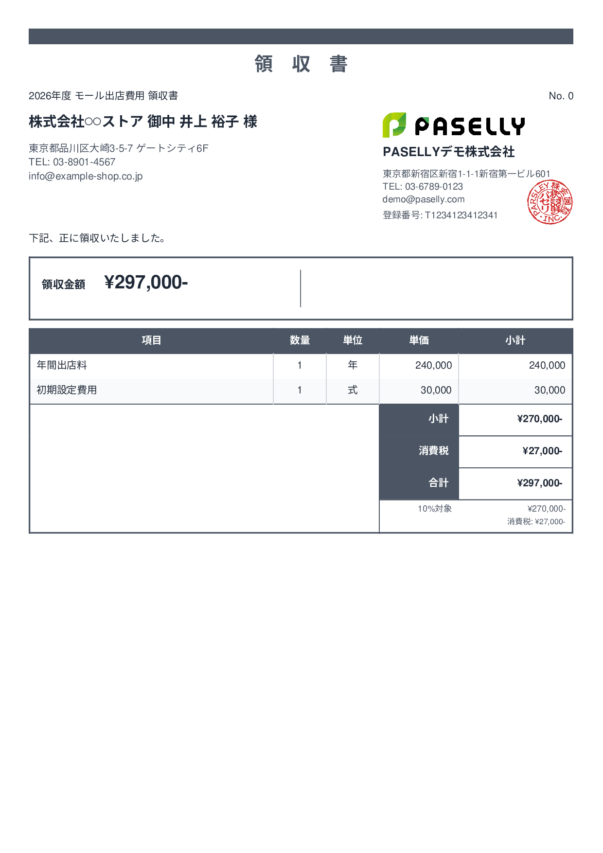 EC モール出店費用領収書 - スタンダード2