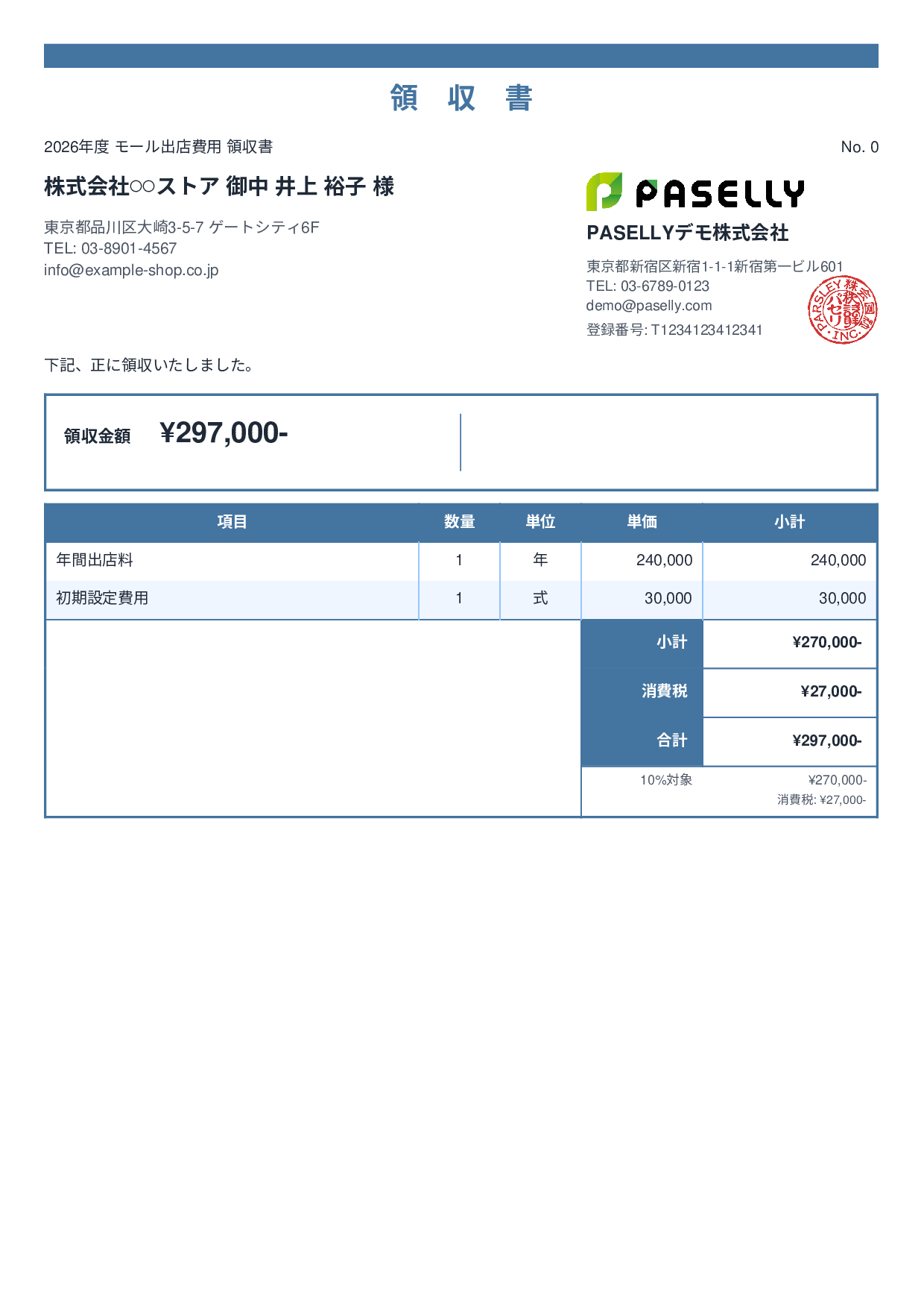 EC モール出店費用領収書 - スタンダード2