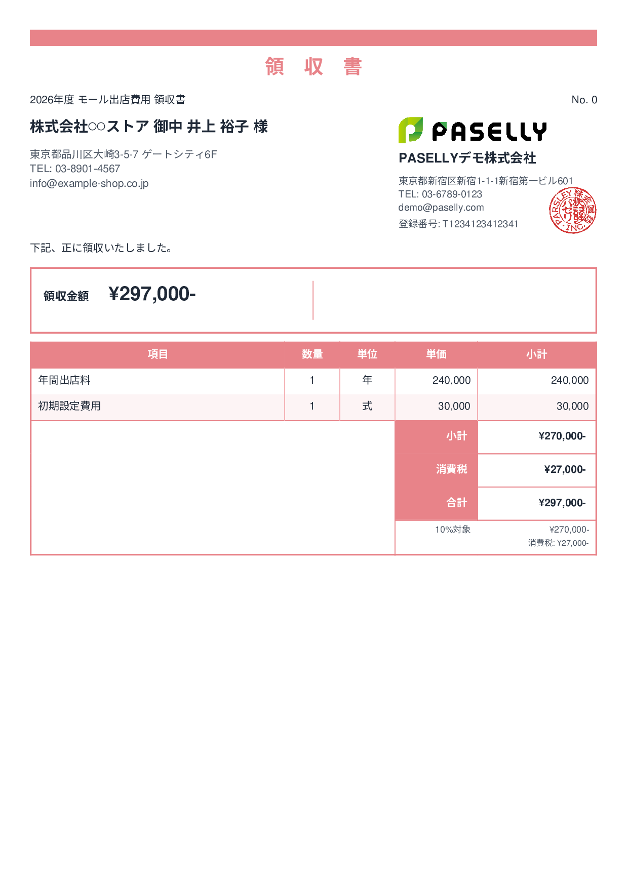 EC モール出店費用領収書 - スタンダード2