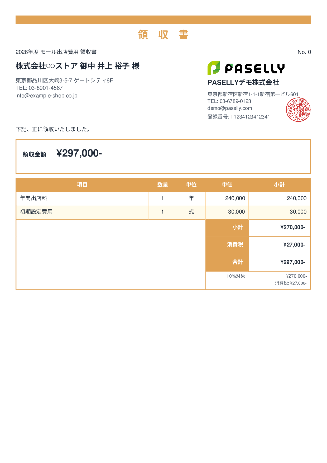 EC モール出店費用領収書 - スタンダード2