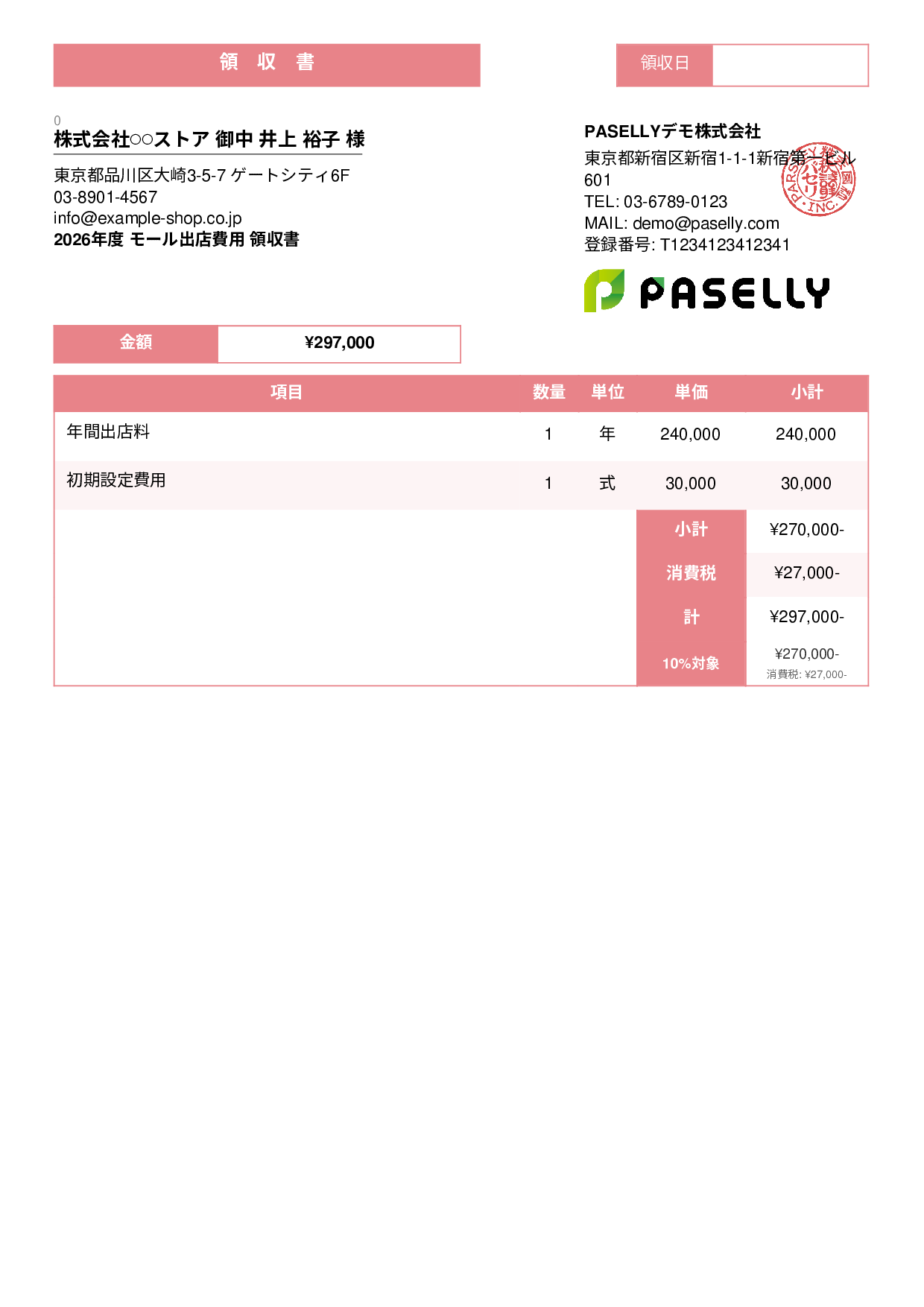 EC モール出店費用領収書 - スタンダード3