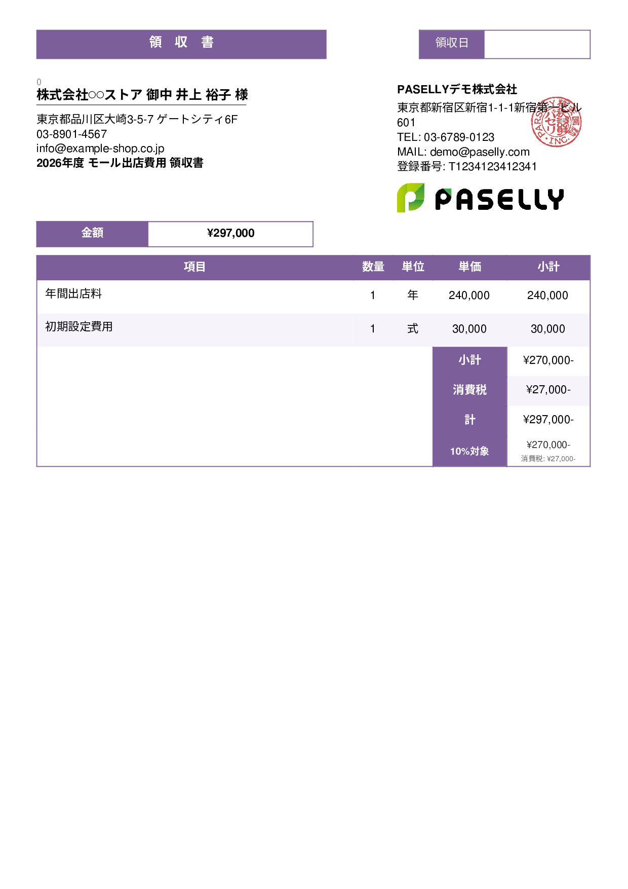 EC モール出店費用領収書 - スタンダード3