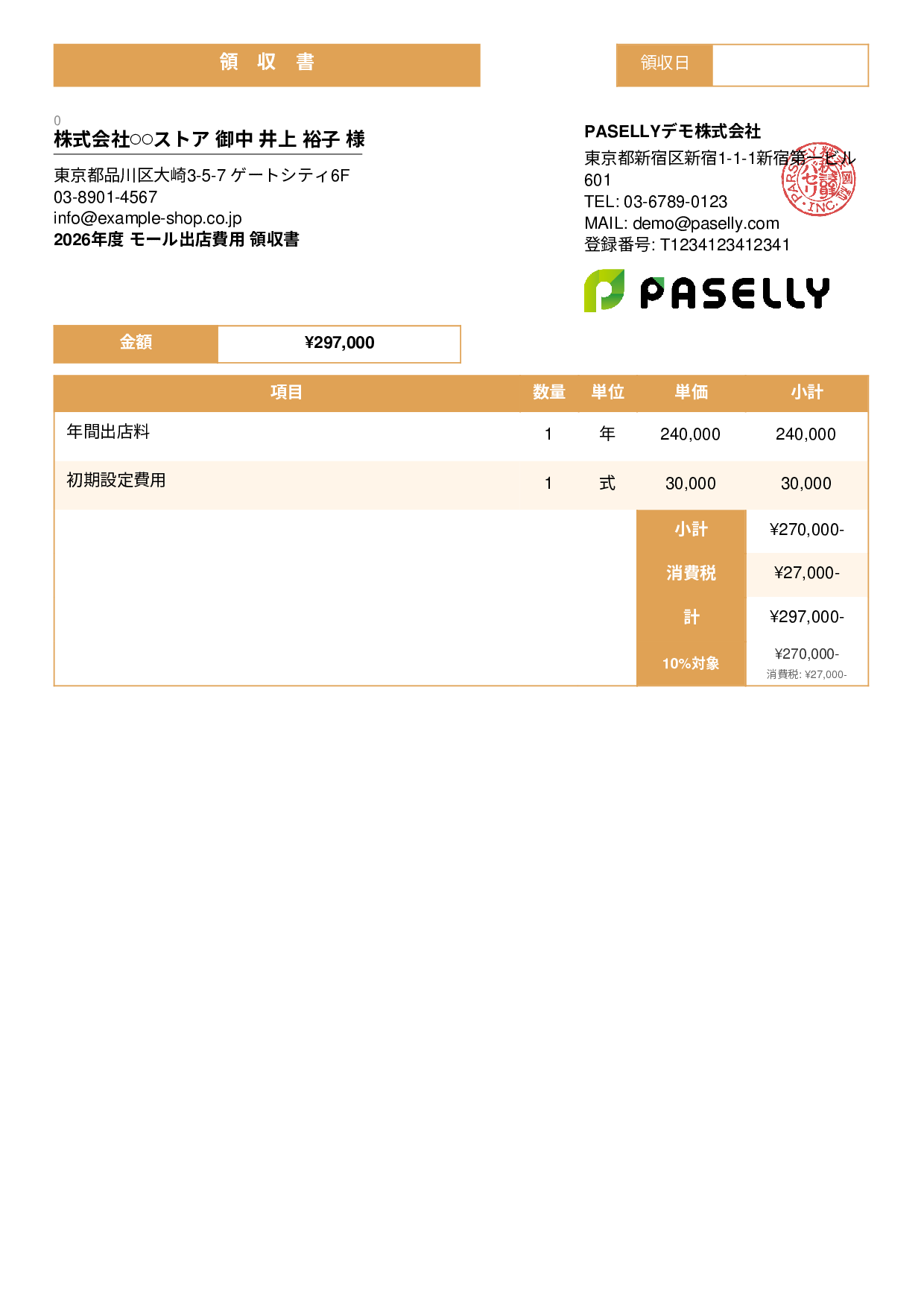 EC モール出店費用領収書 - スタンダード3