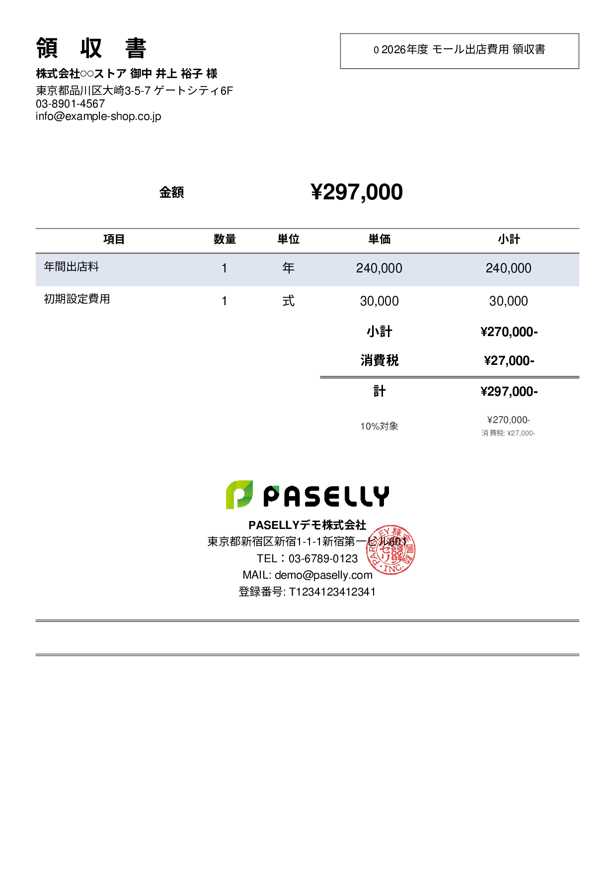 EC モール出店費用領収書 - シンプル2