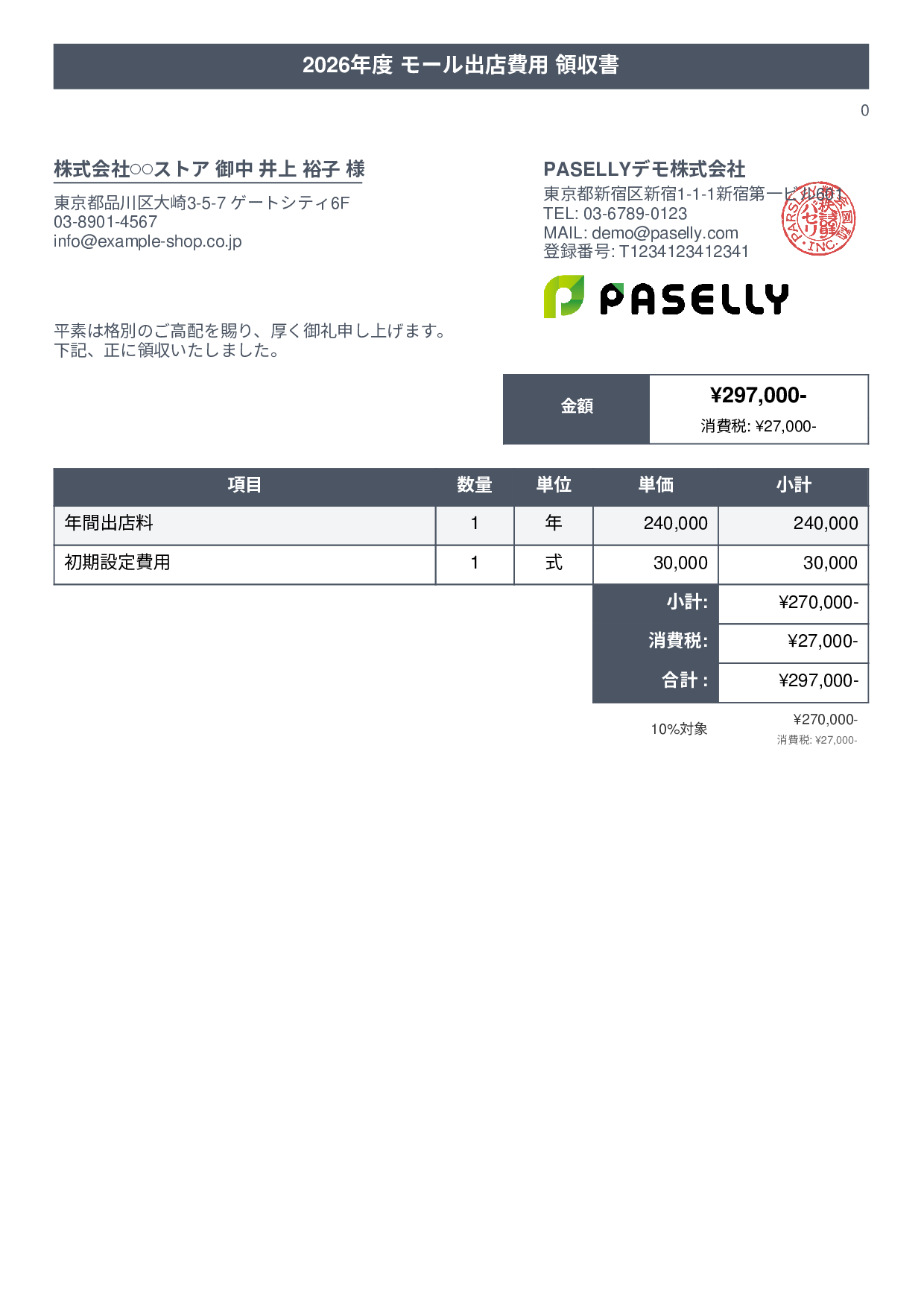 EC モール出店費用領収書 - タイトルバナー