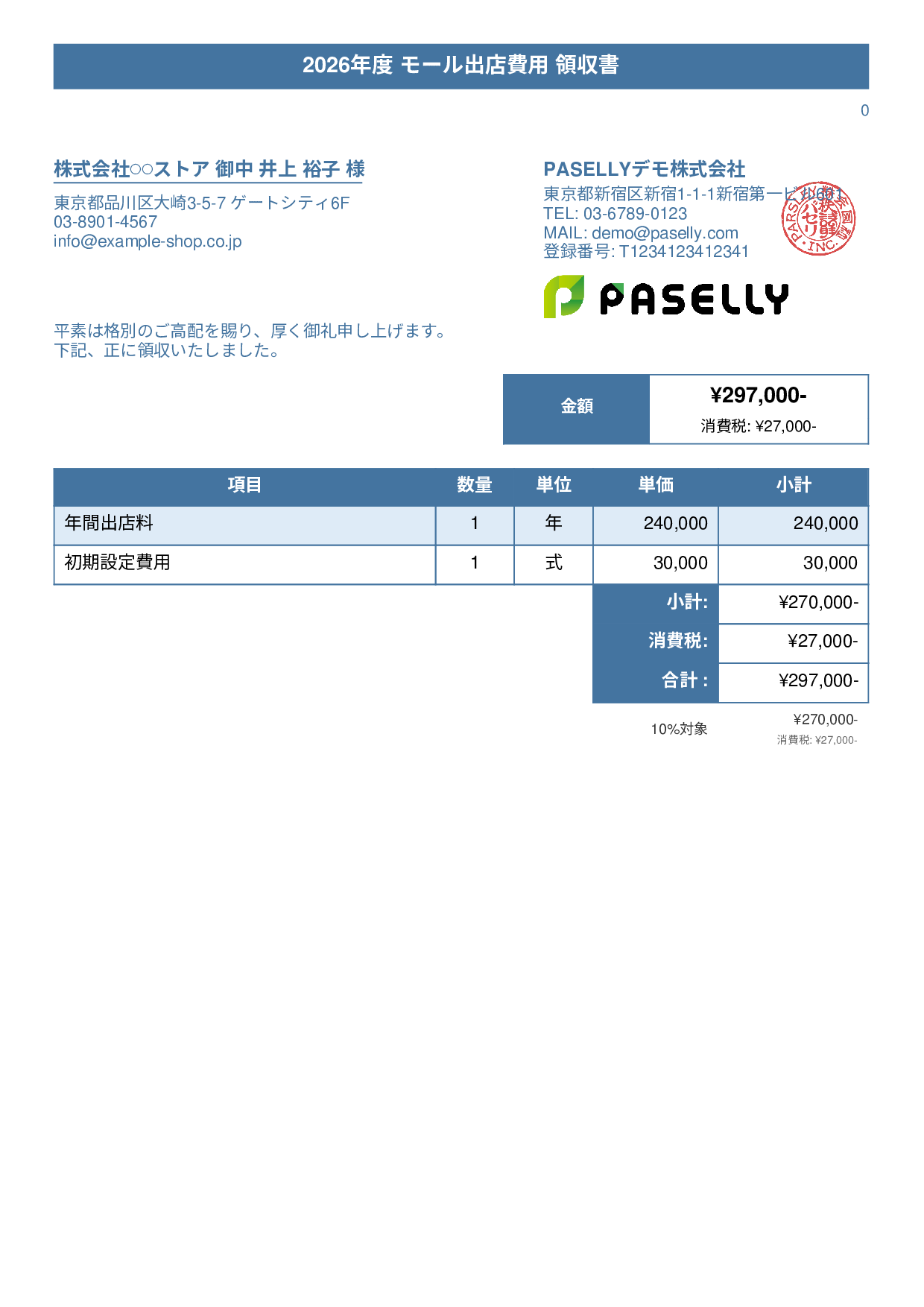 EC モール出店費用領収書 - タイトルバナー
