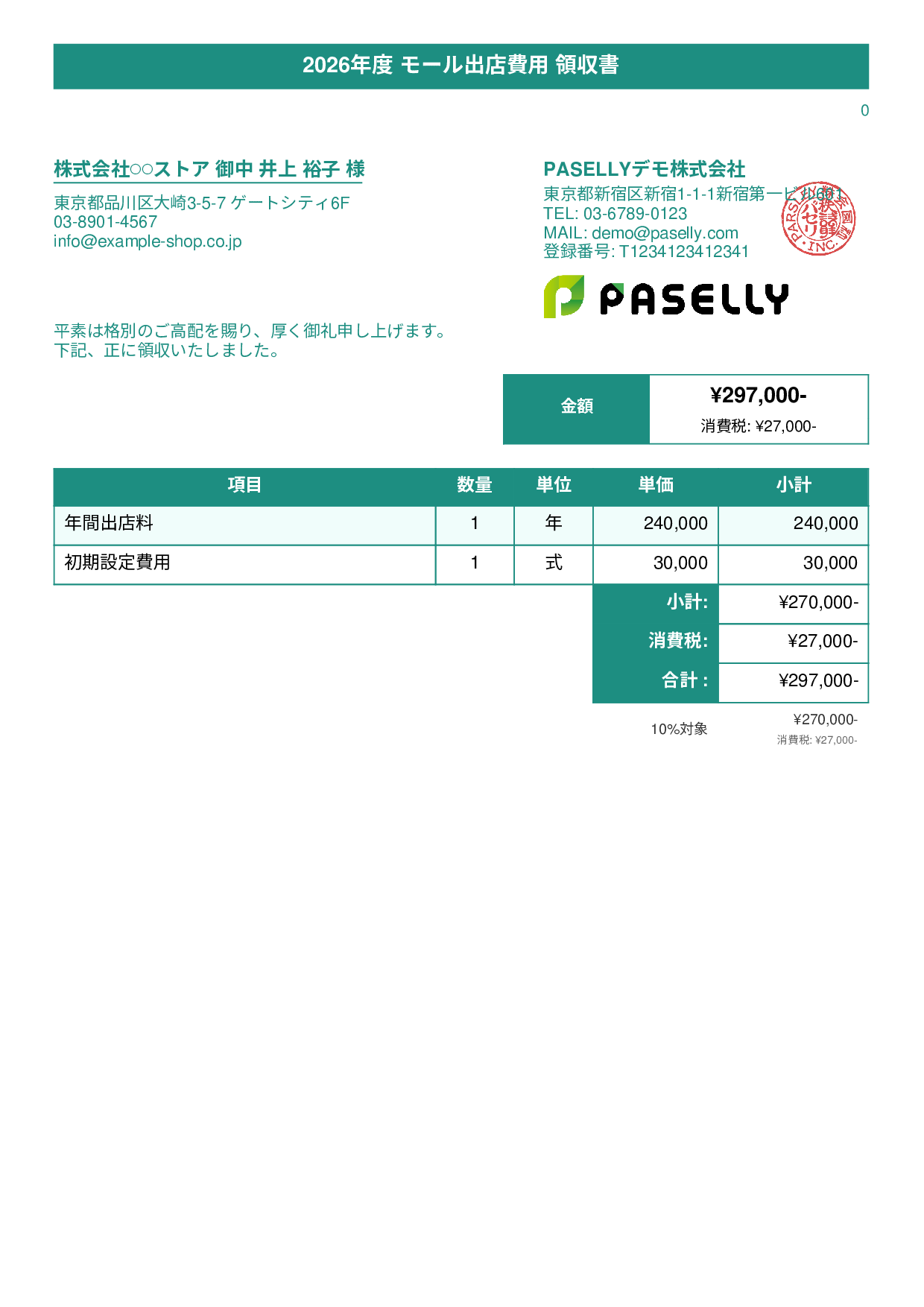 EC モール出店費用領収書 - タイトルバナー
