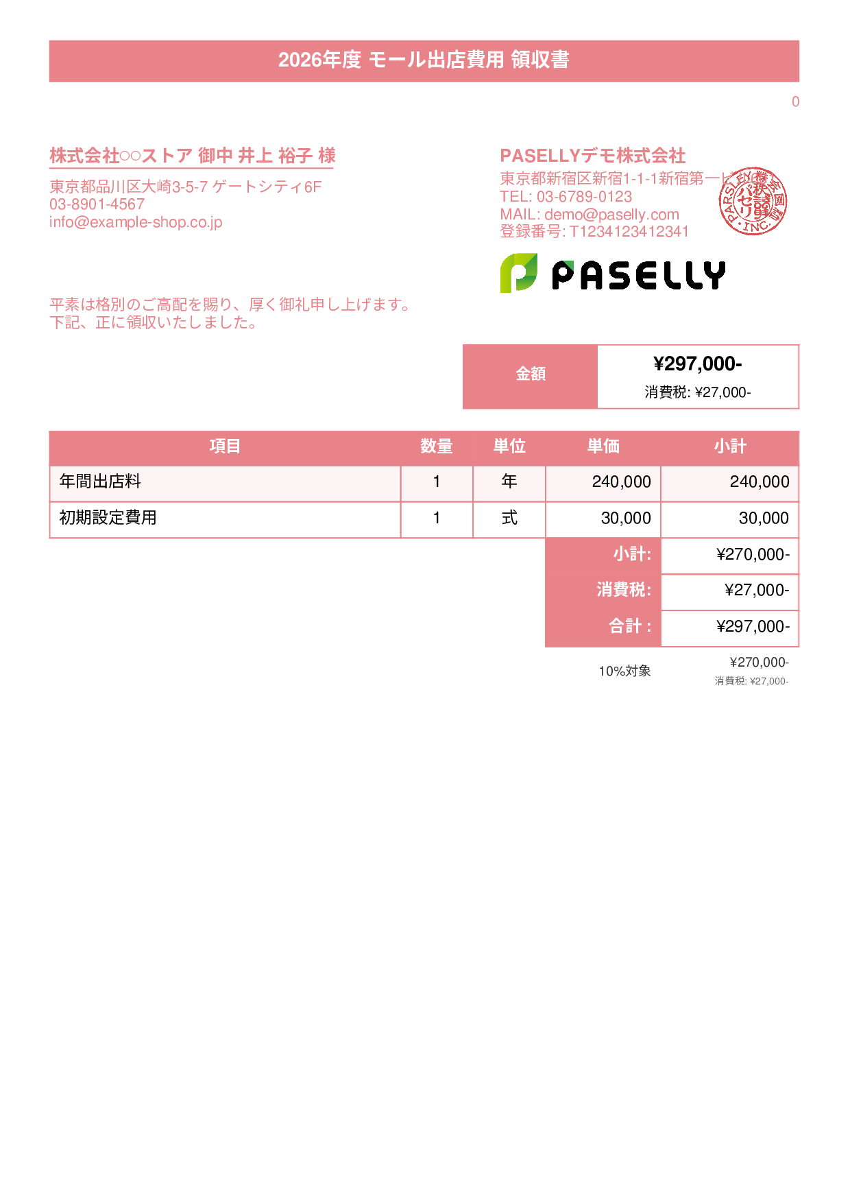 EC モール出店費用領収書 - タイトルバナー