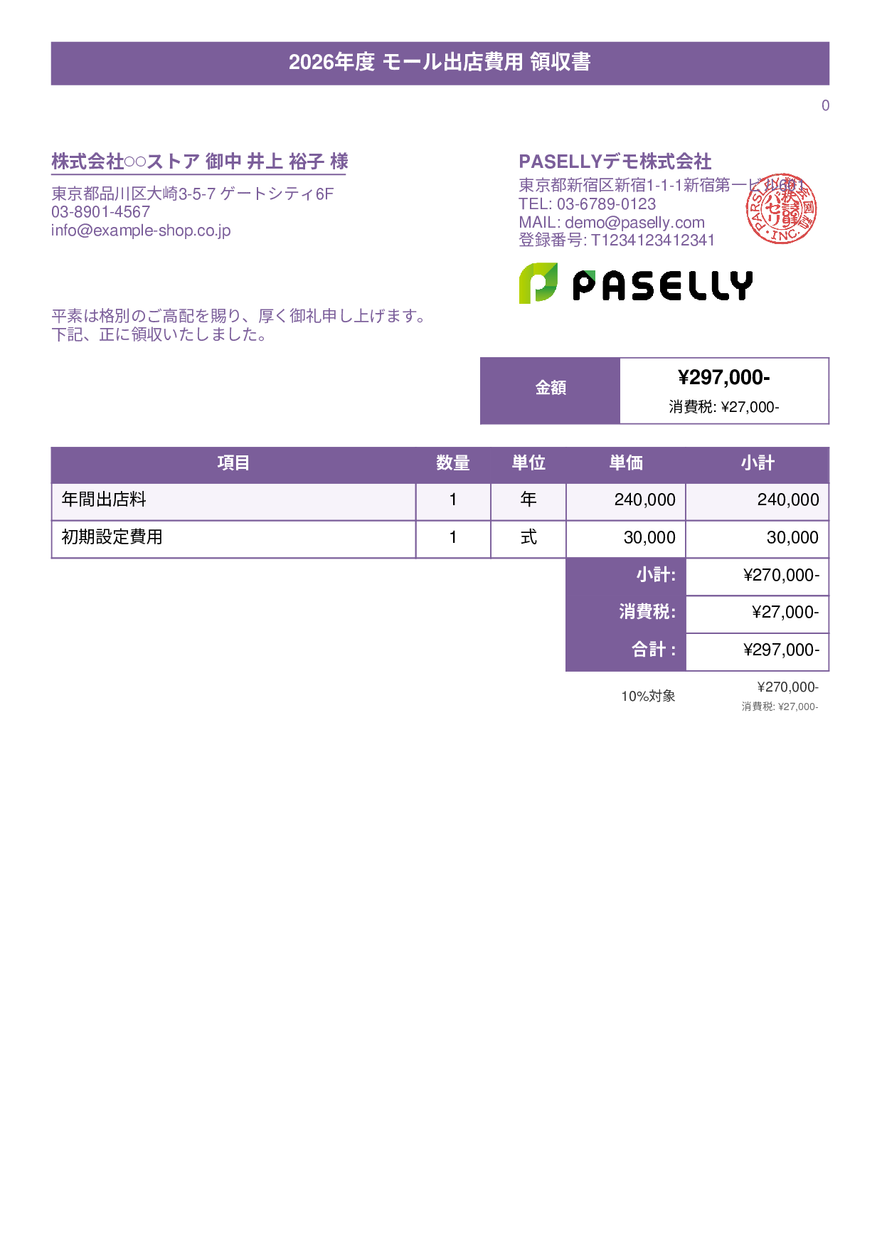 EC モール出店費用領収書 - タイトルバナー