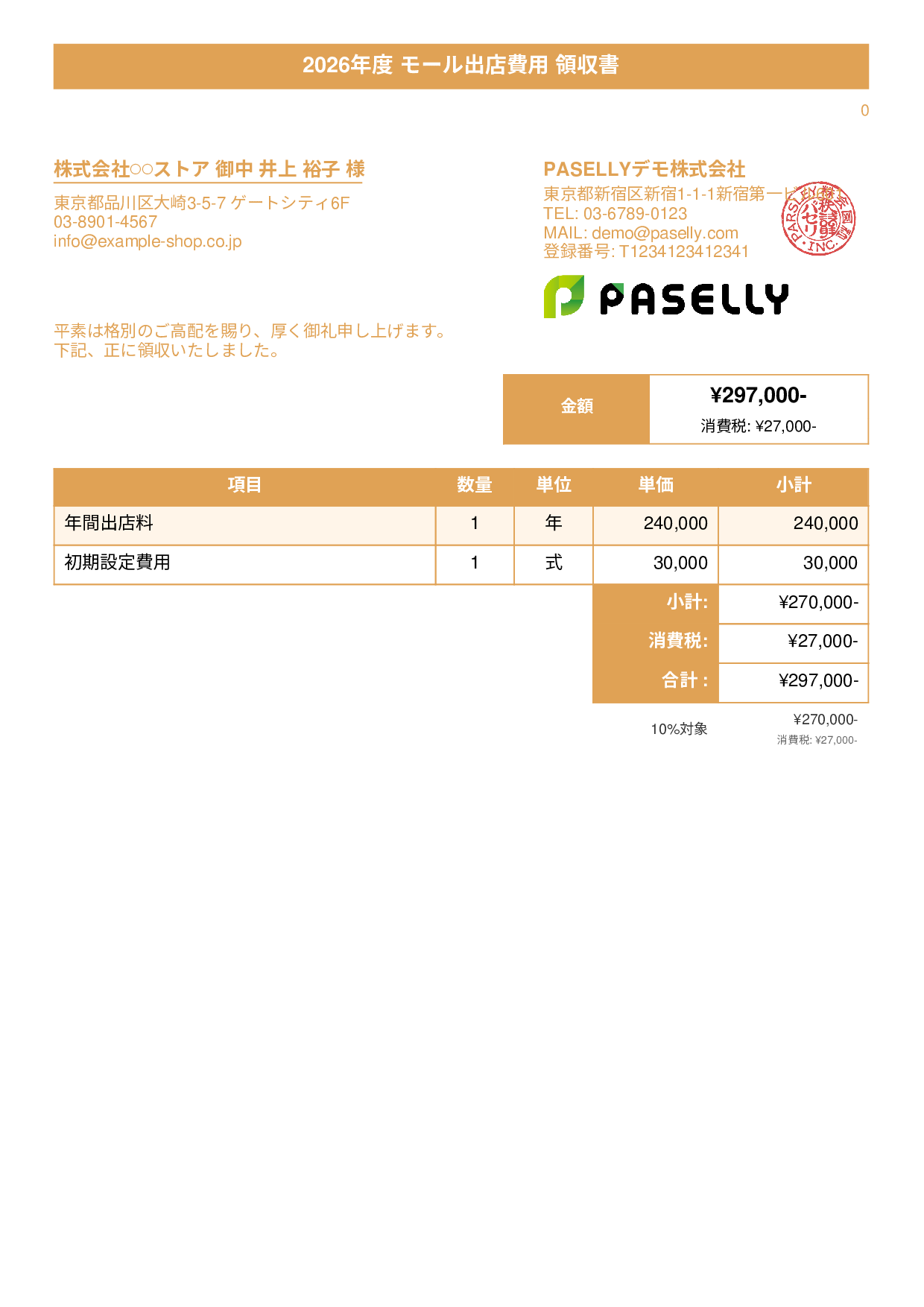 EC モール出店費用領収書 - タイトルバナー