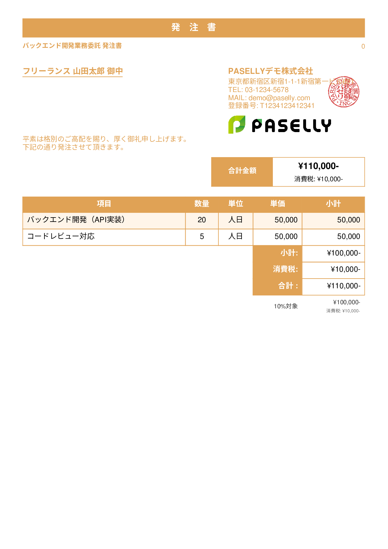 IT 業務委託発注書 - スタンダード1