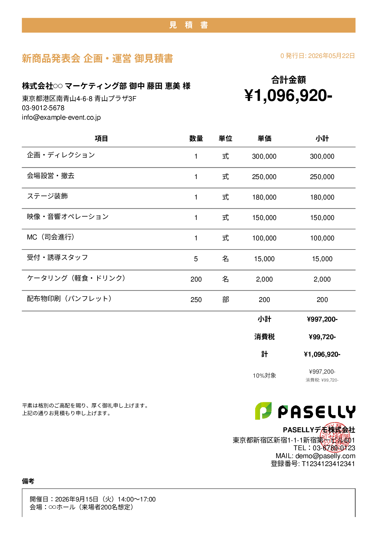 イベント企画 見積書 - カジュアル