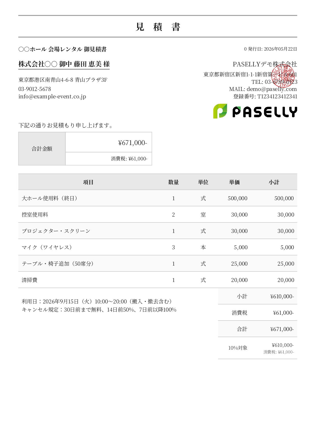 会場レンタル 見積書 - フォーマル