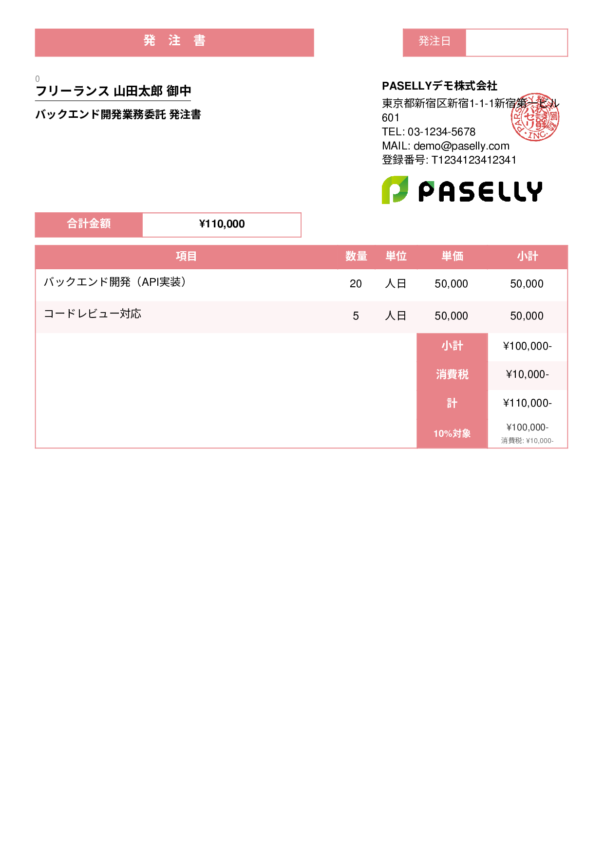 IT 業務委託発注書 - スタンダード3