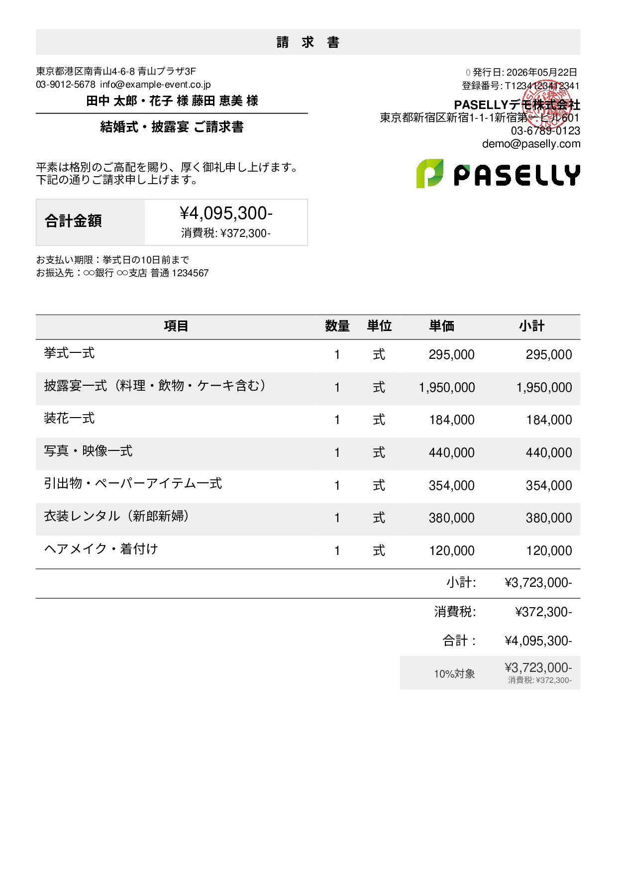 ブライダル 請求書