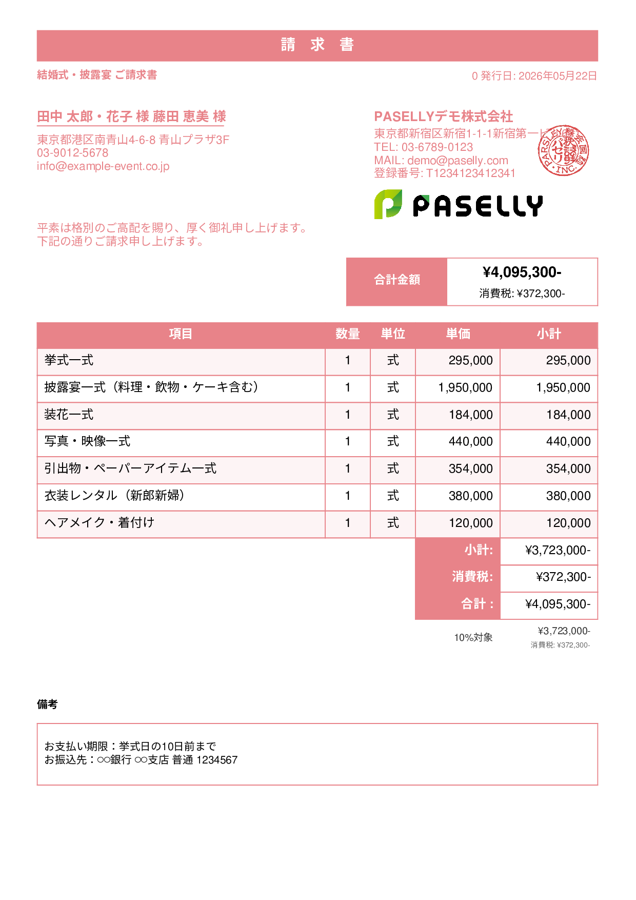 ブライダル 請求書 - スタンダード1