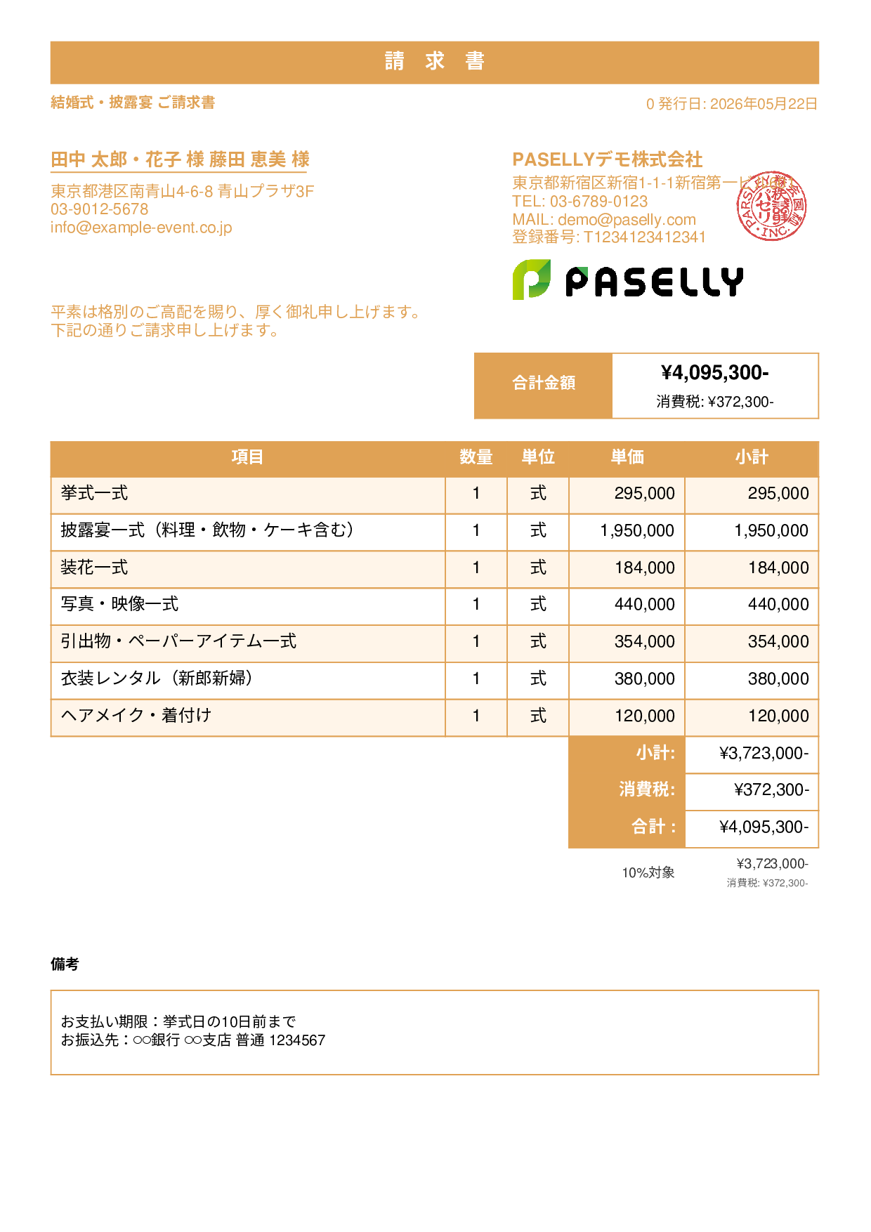 ブライダル 請求書 - スタンダード1