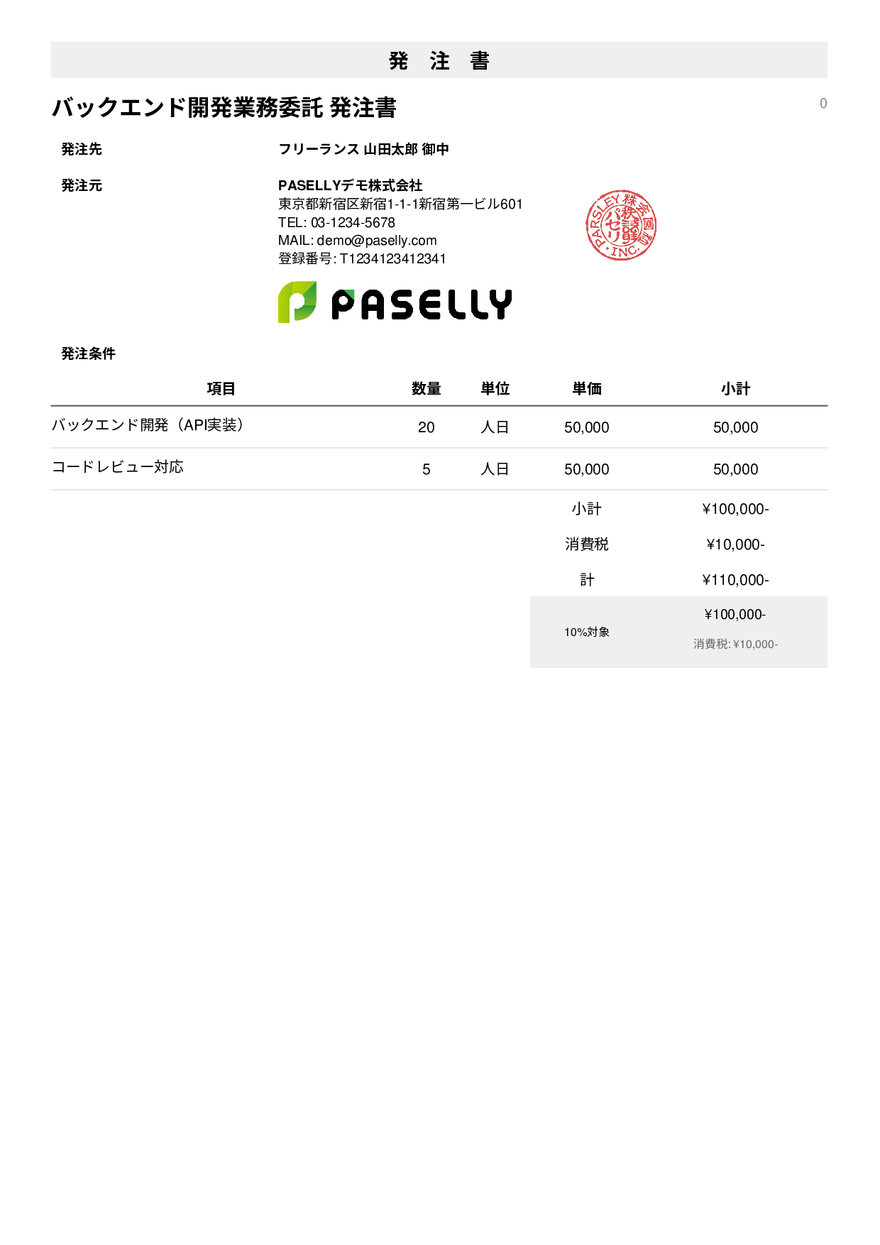 IT 業務委託発注書 - シンプル1