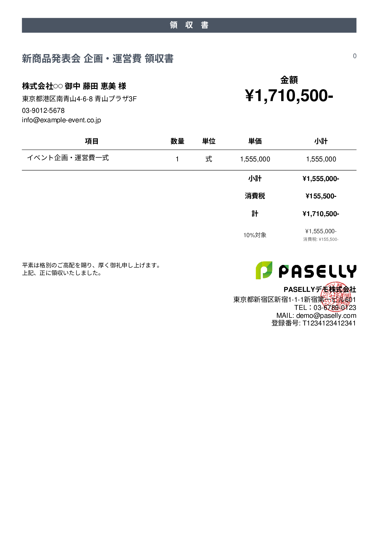イベント企画 領収書 - カジュアル