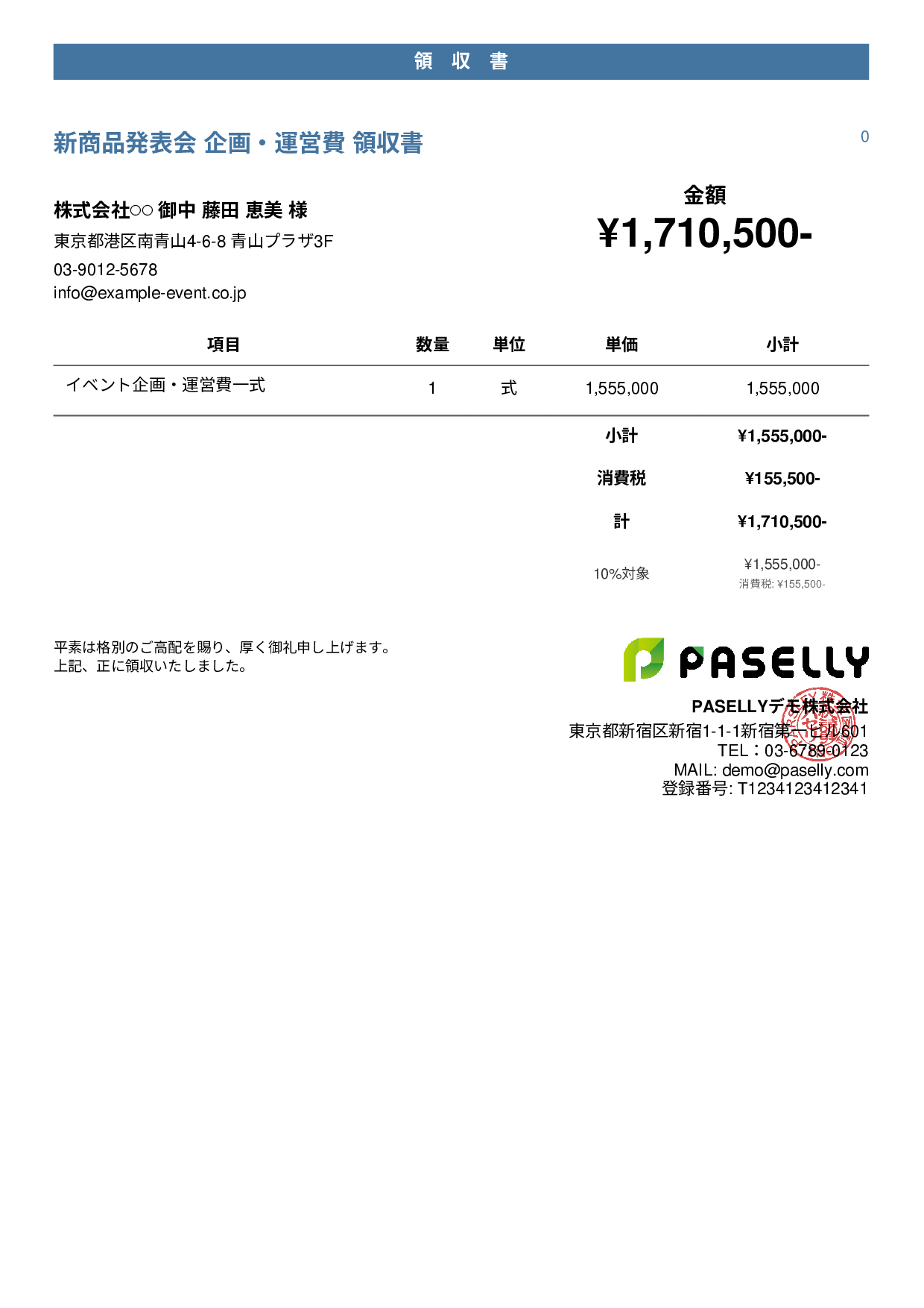 イベント企画 領収書 - カジュアル