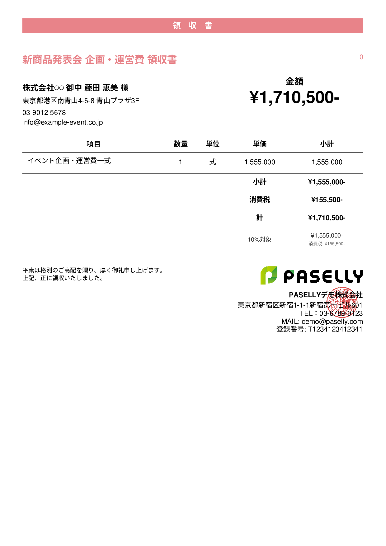 イベント企画 領収書 - カジュアル