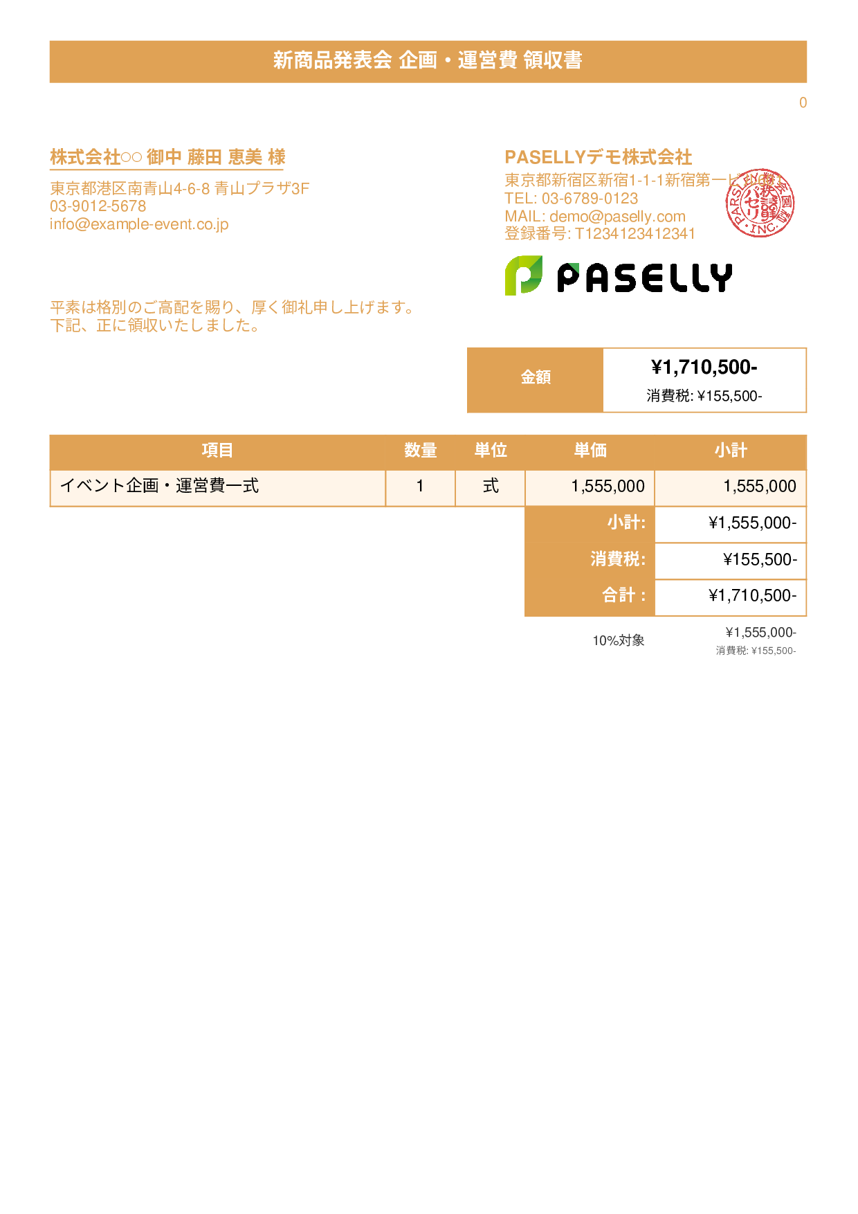 イベント企画 領収書 - タイトルバナー