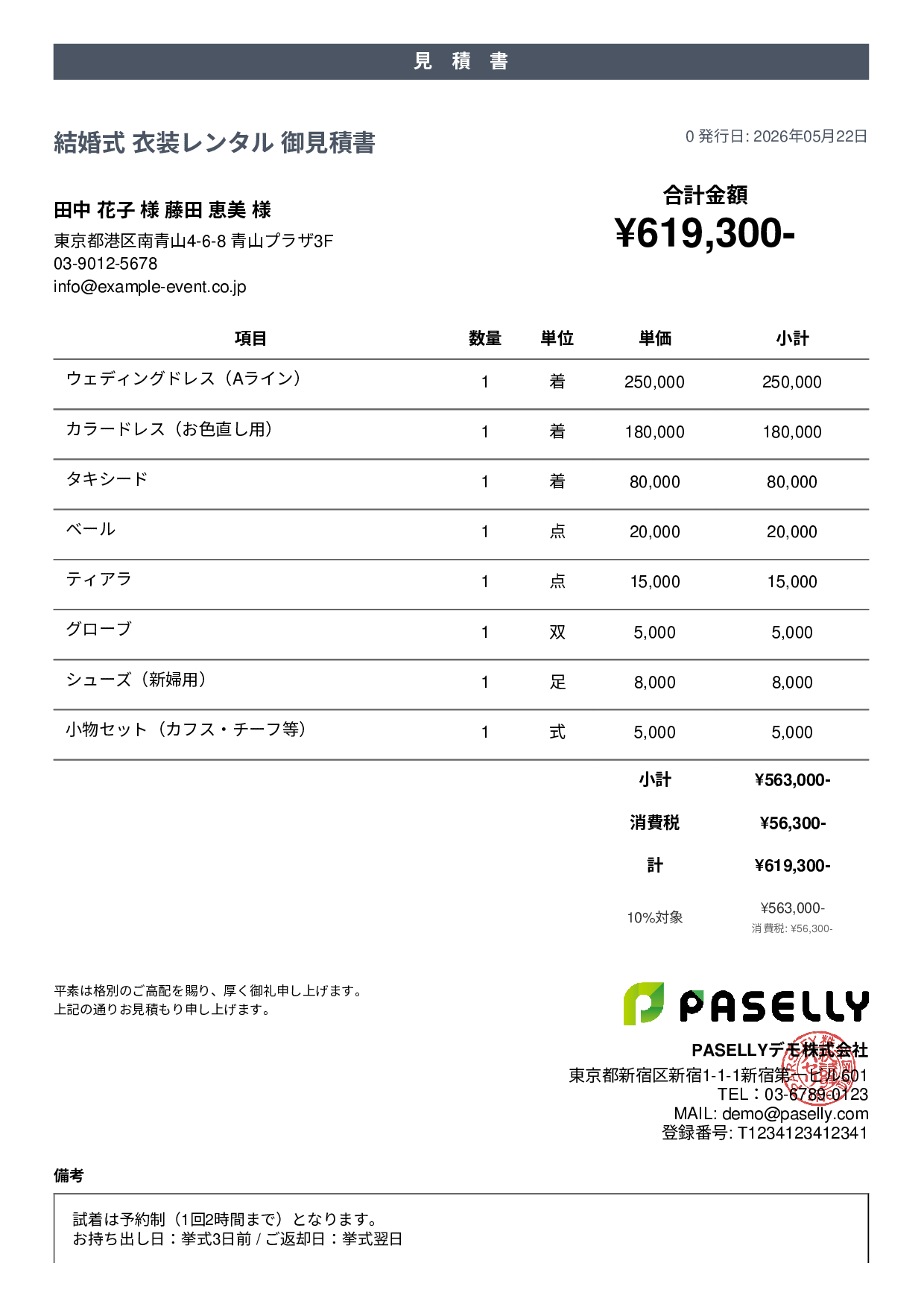 結婚式 衣装レンタル見積書 - カジュアル