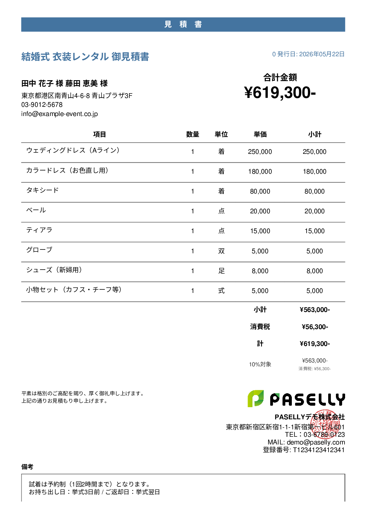 結婚式 衣装レンタル見積書 - カジュアル