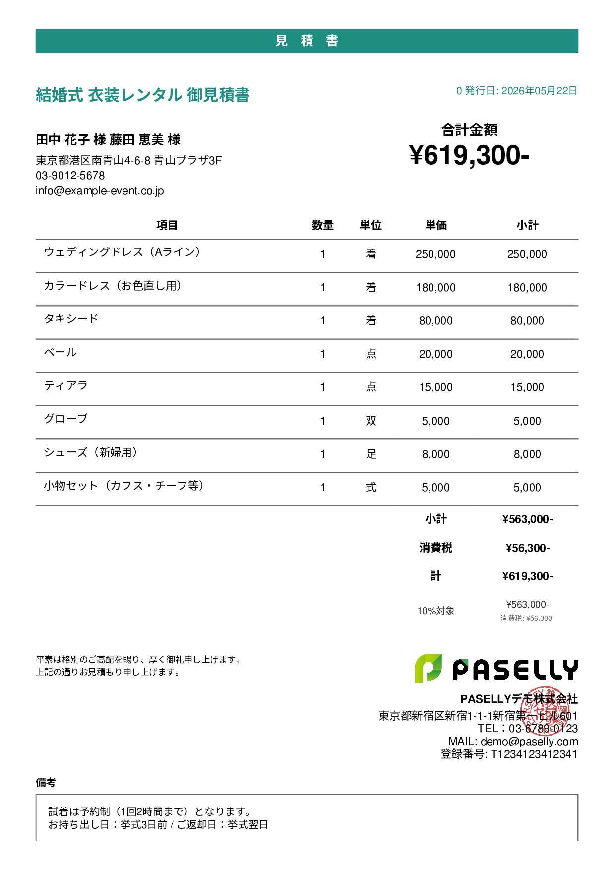 結婚式 衣装レンタル見積書 - カジュアル